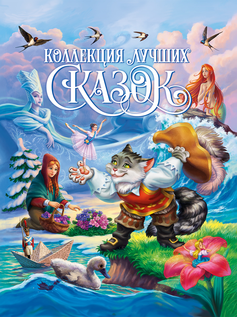 

Коллекция лучших сказок