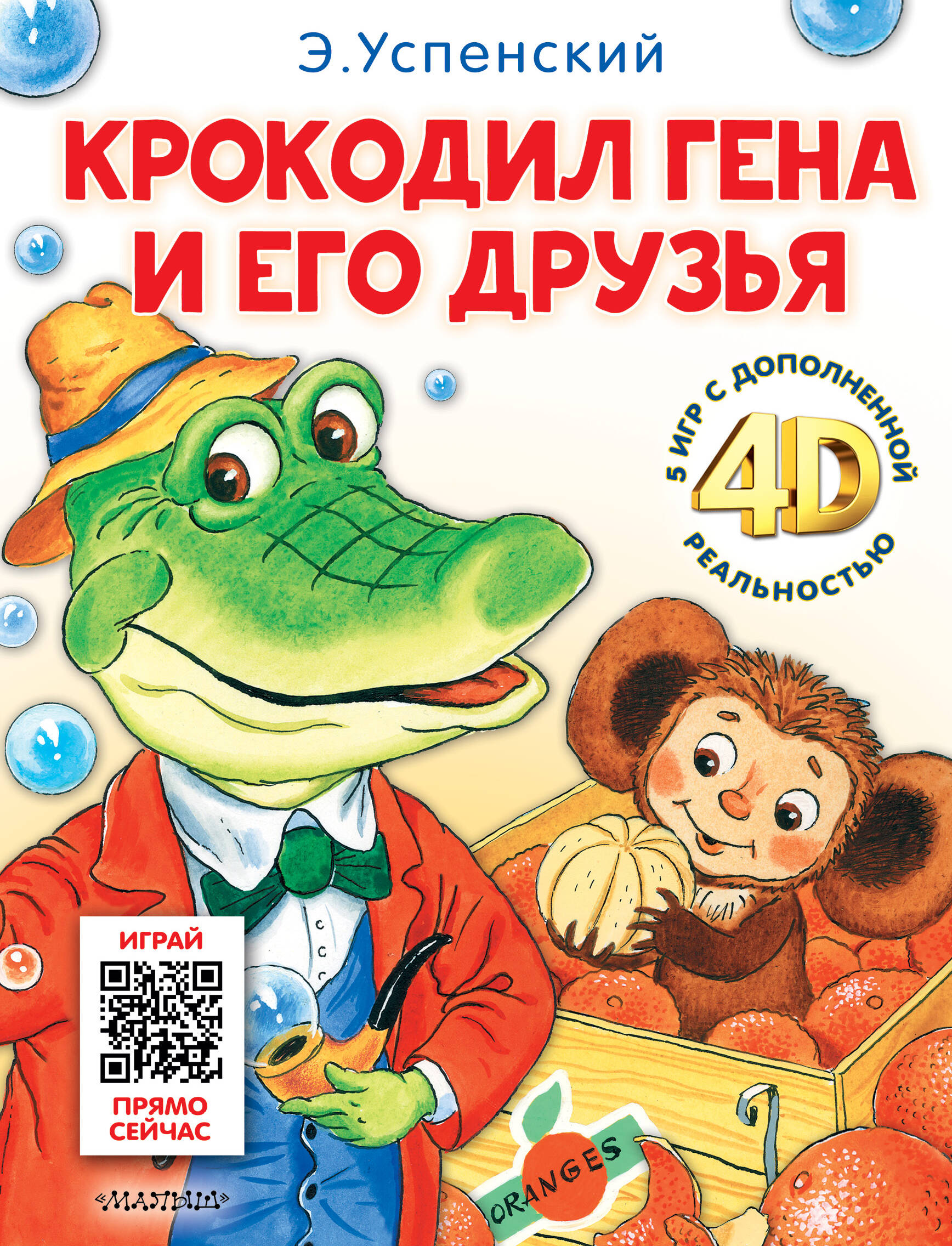 

Крокодил Гена и его друзья. Сказка + 5 игр 4D