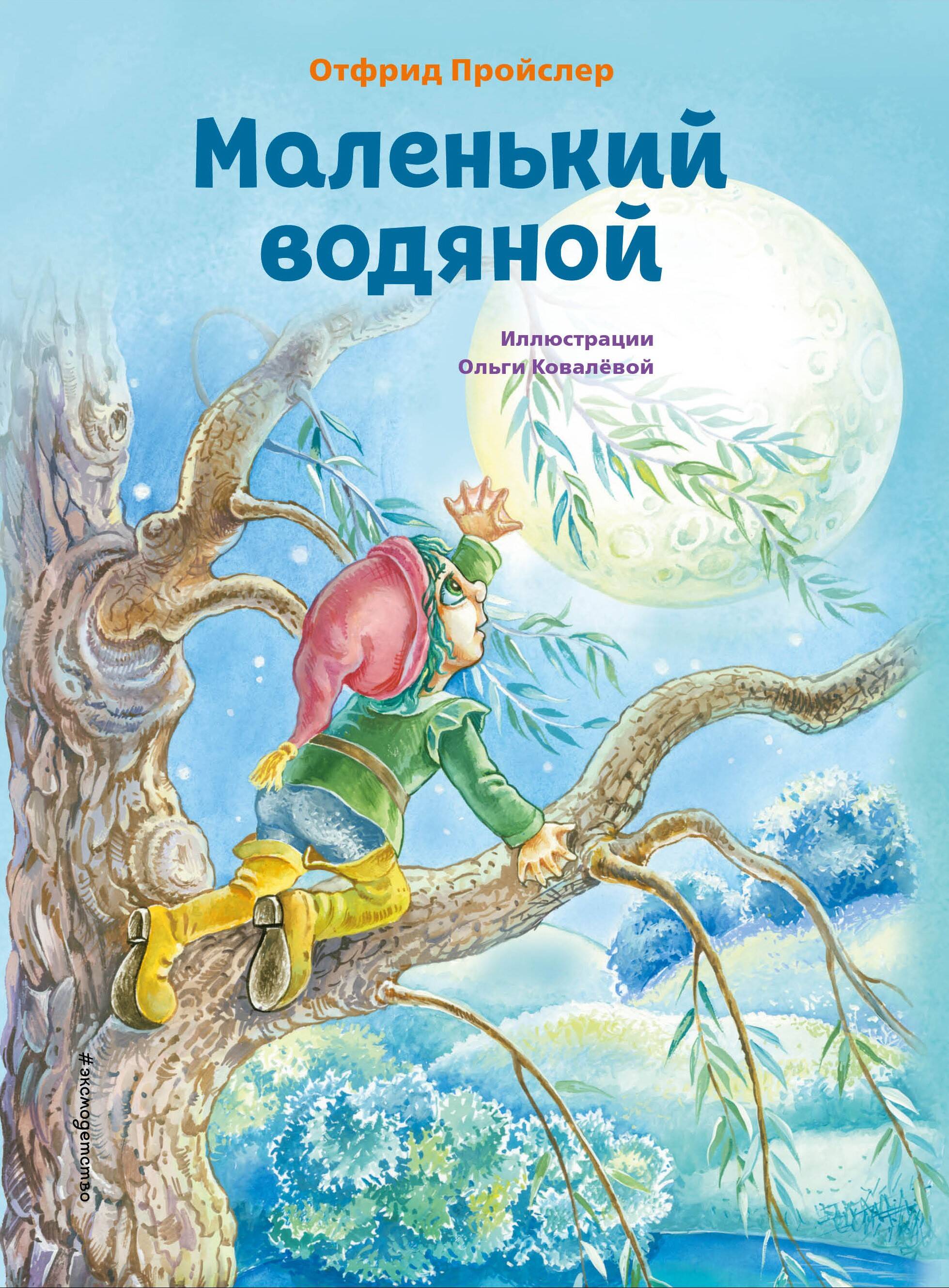 

Маленький водяной
