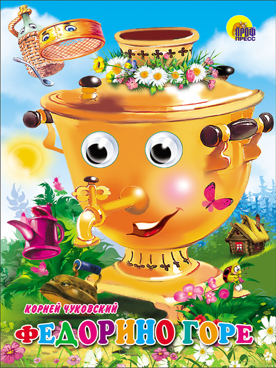 

Глазки. Федорино горе. (Самовар)