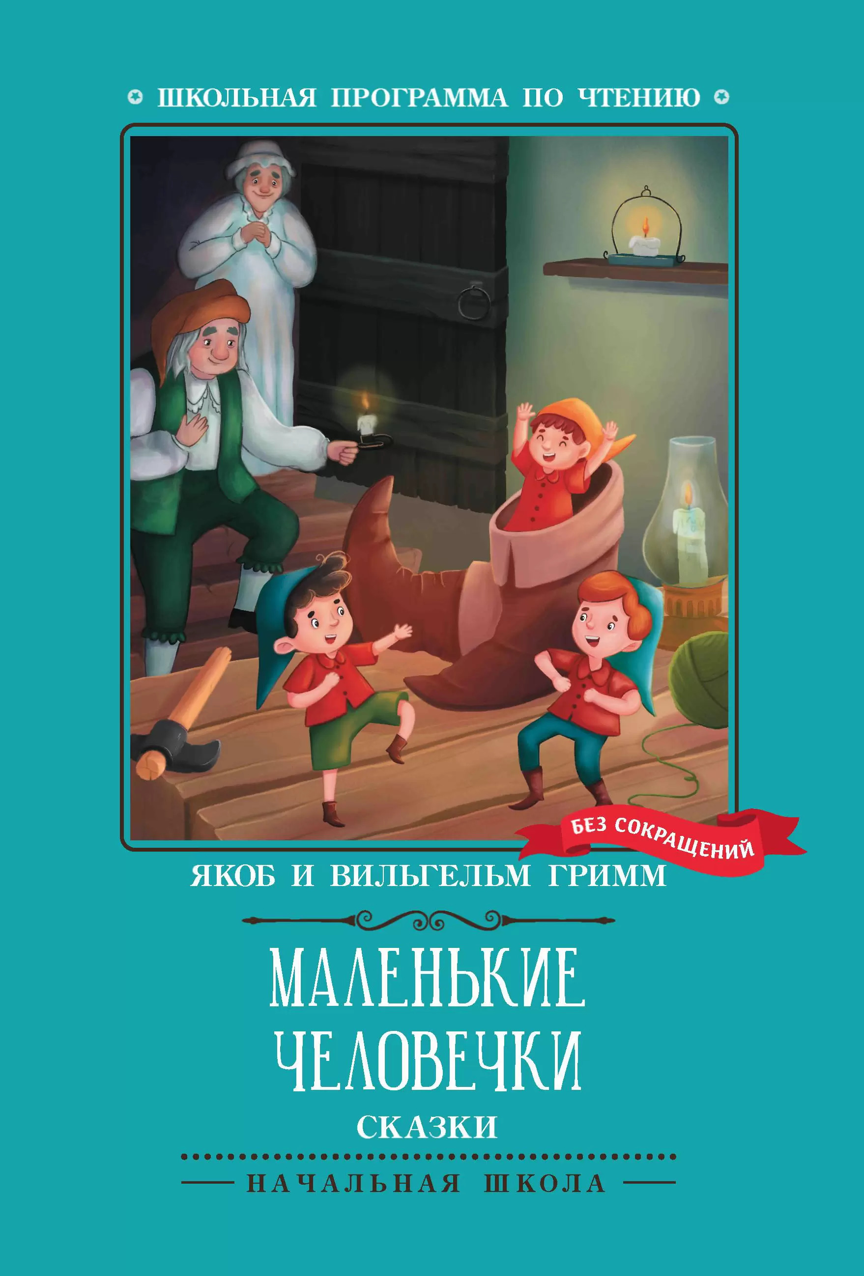 

Маленькие человечки. Сказки