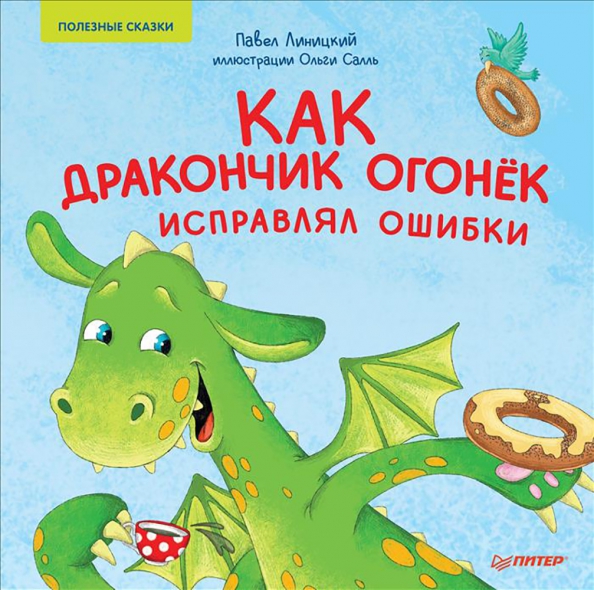 

Как дракончик Огонёк исправлял ошибки