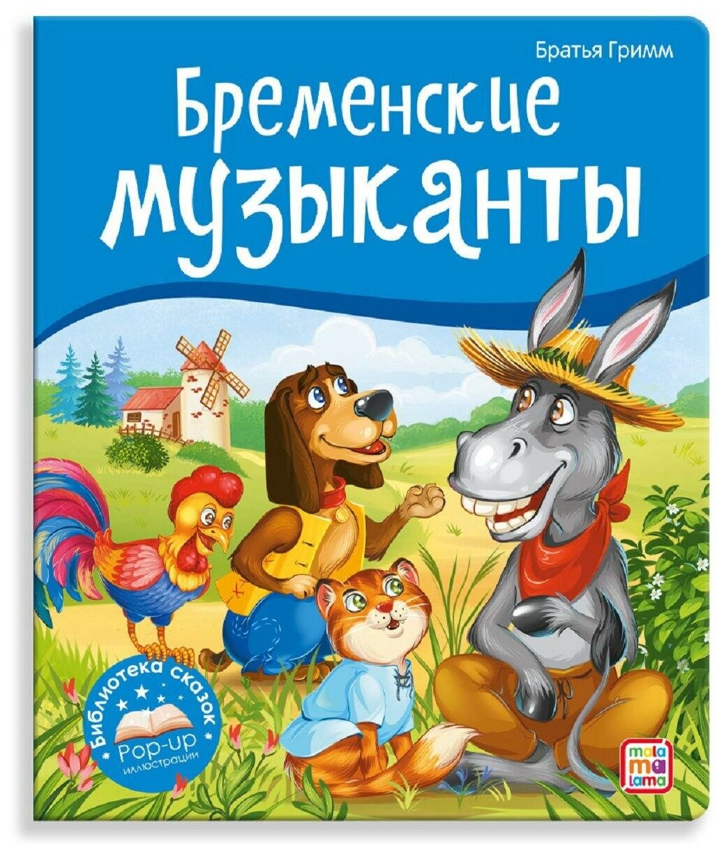

Бременские музыканты