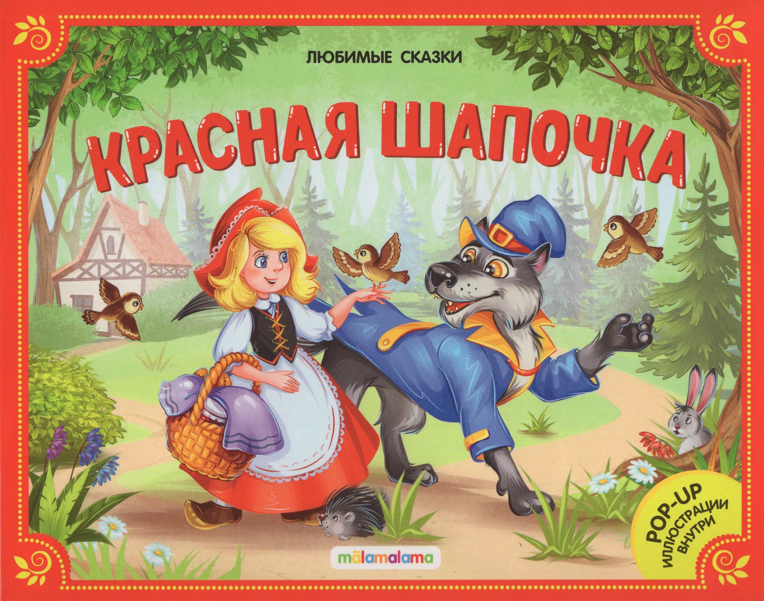 

Красная шапочка. Книжка-панорамка