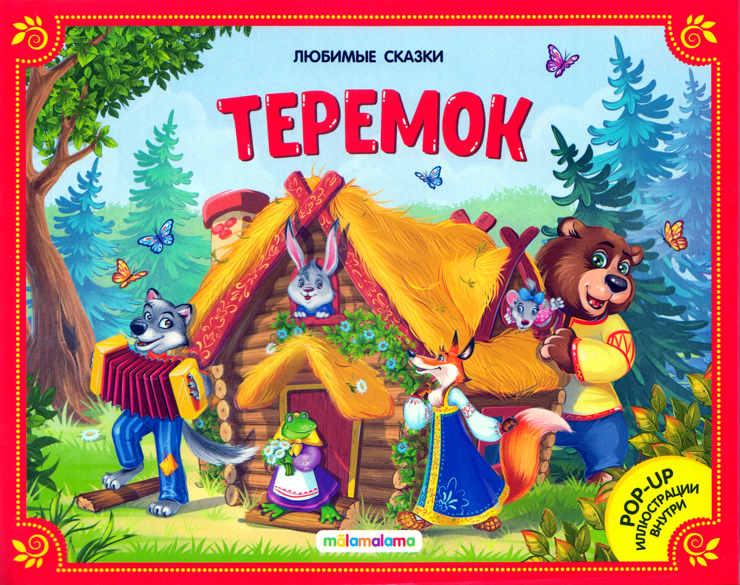 Обложка сказки теремок. Теремок книга. Теремок книга. Теремок книга. Теремок обложка книги.
