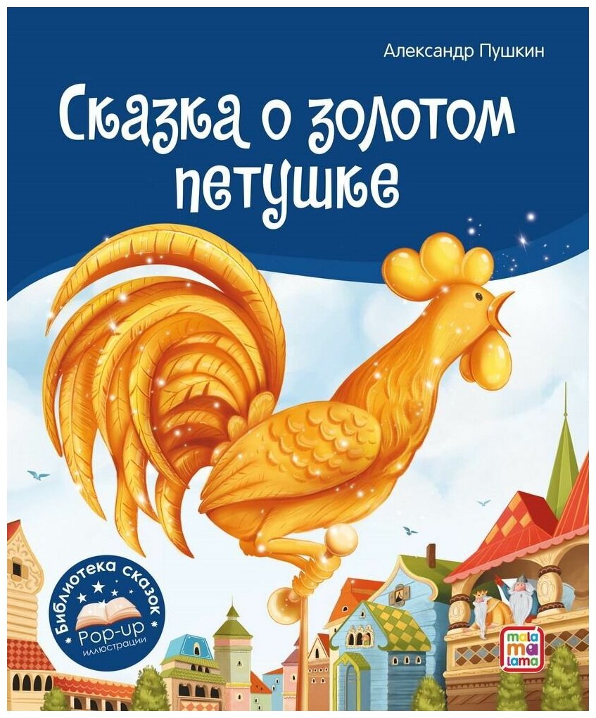 

Сказка о золотом петушке