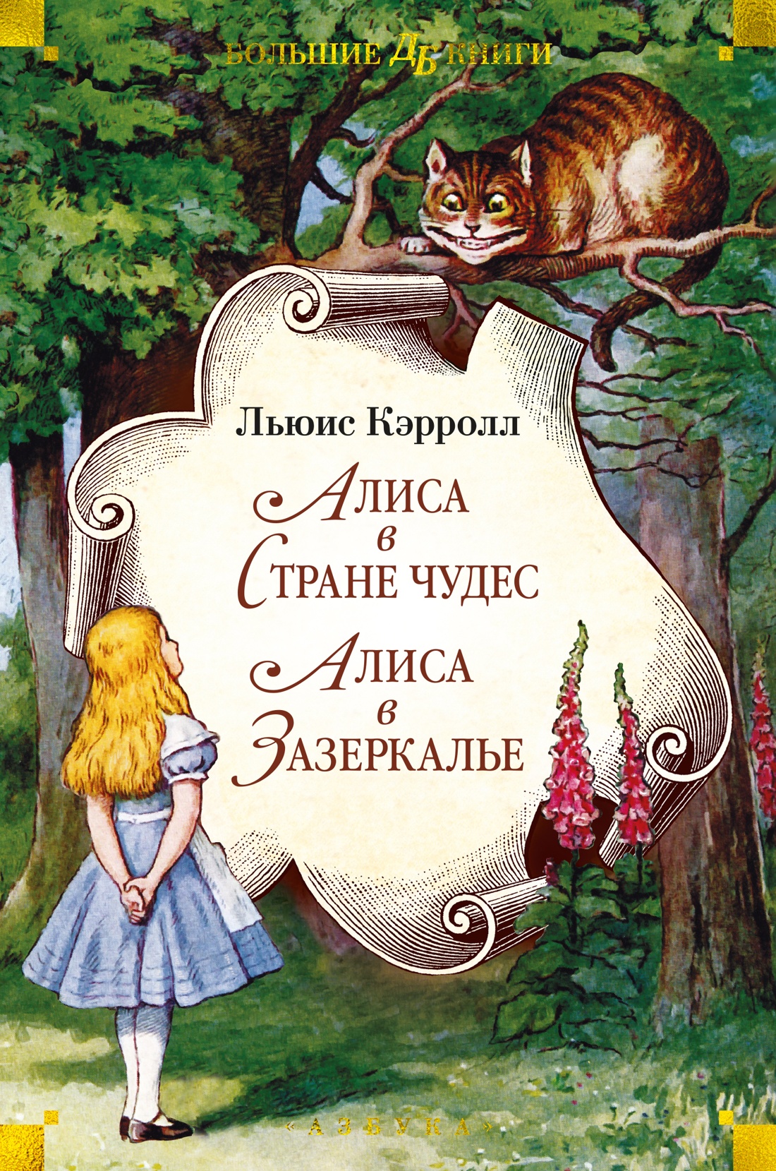 

Алиса в Стране чудес. Алиса в Зазеркалье
