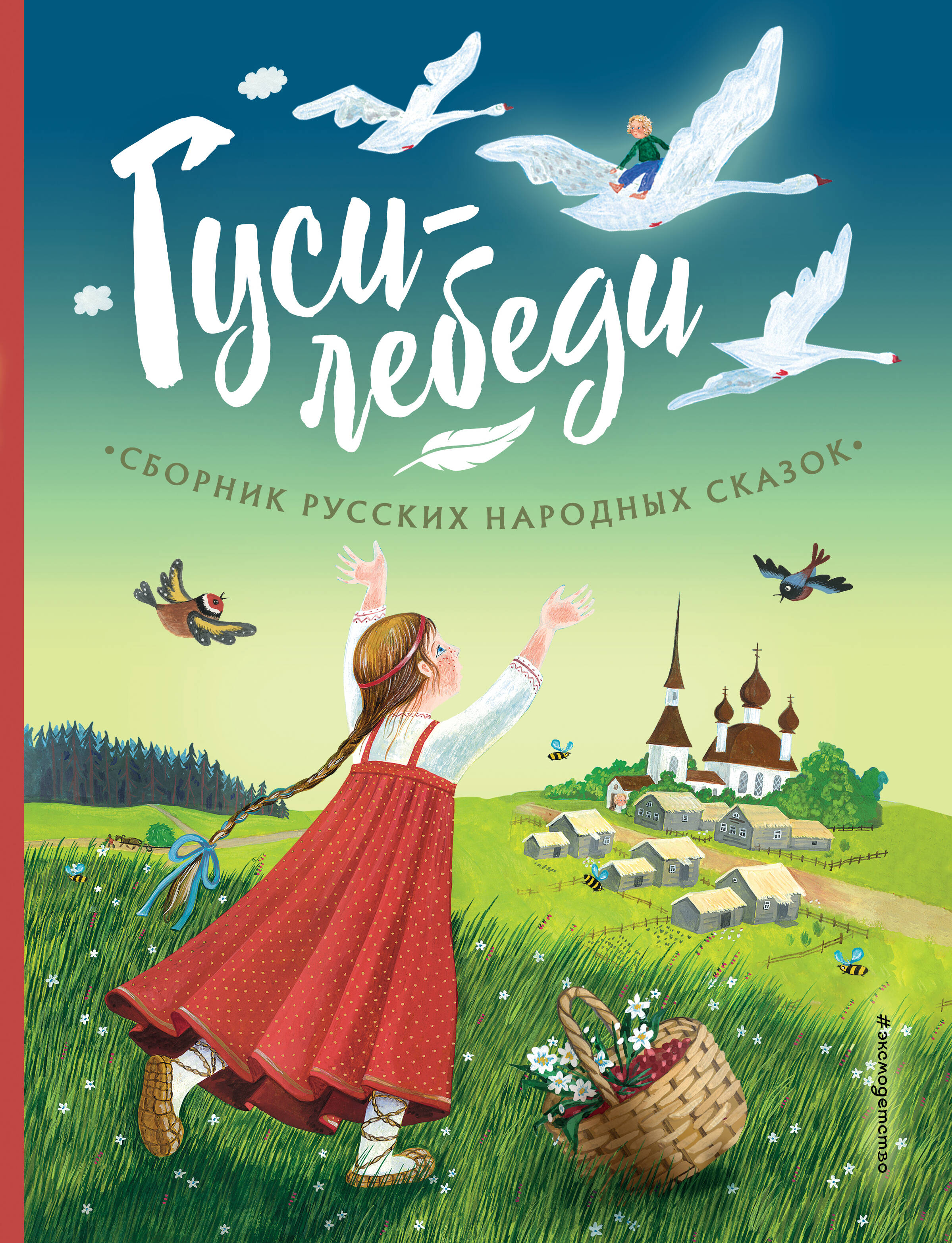 

Гуси-лебеди. Сборник русских народных сказок