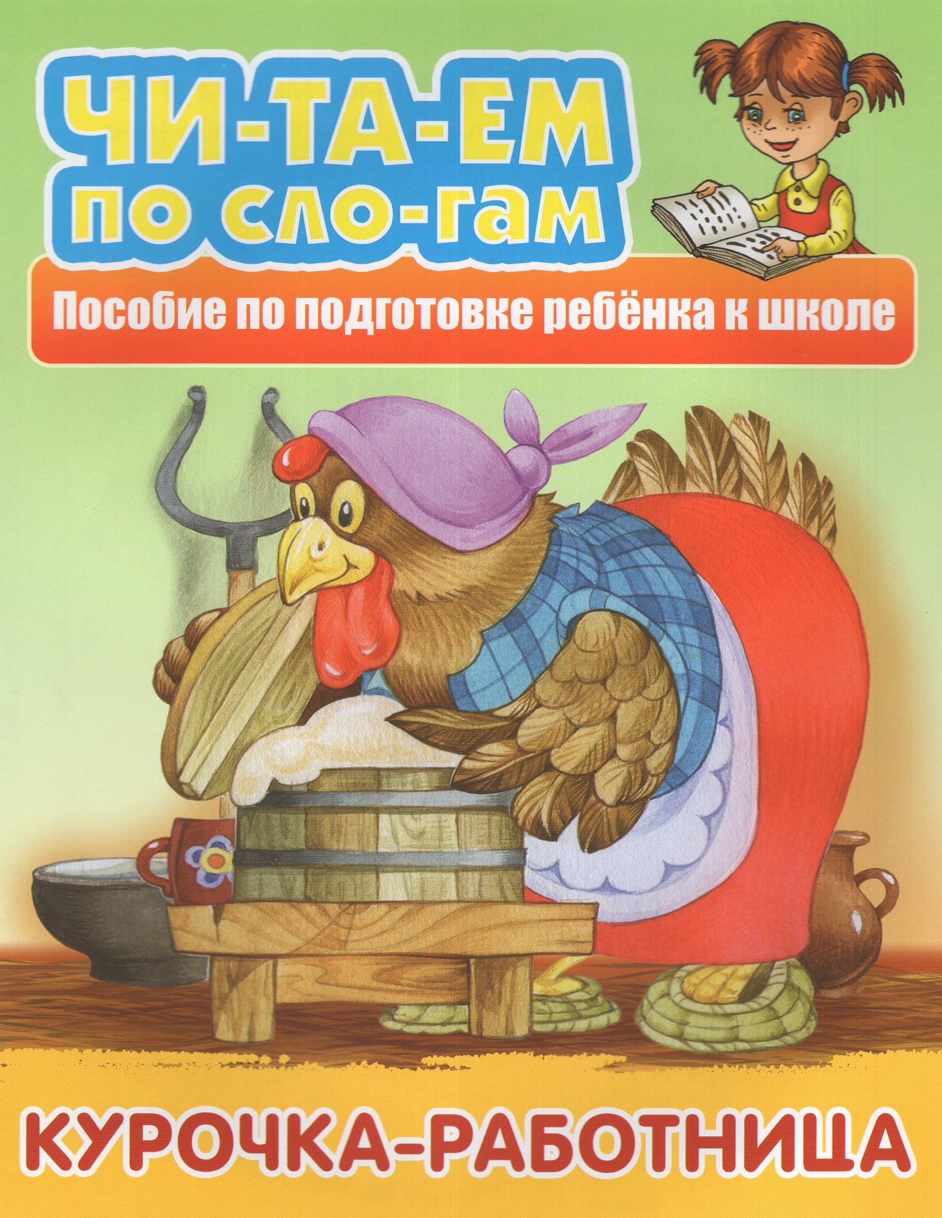 

Курочка-работница. Русская народная сказка