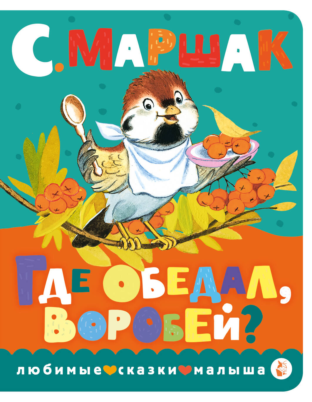 

Где обедал, воробей