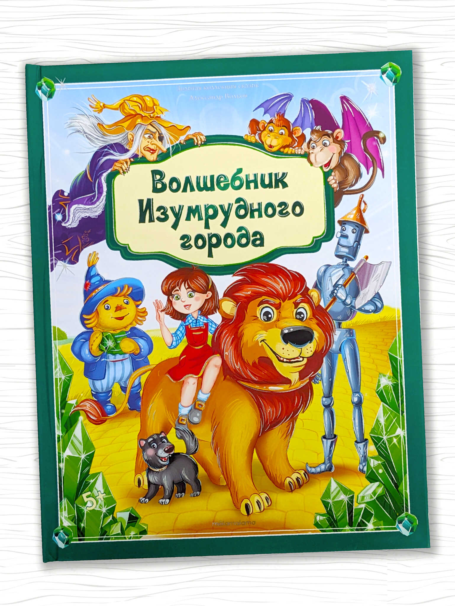 

Волшебник Изумрудного города