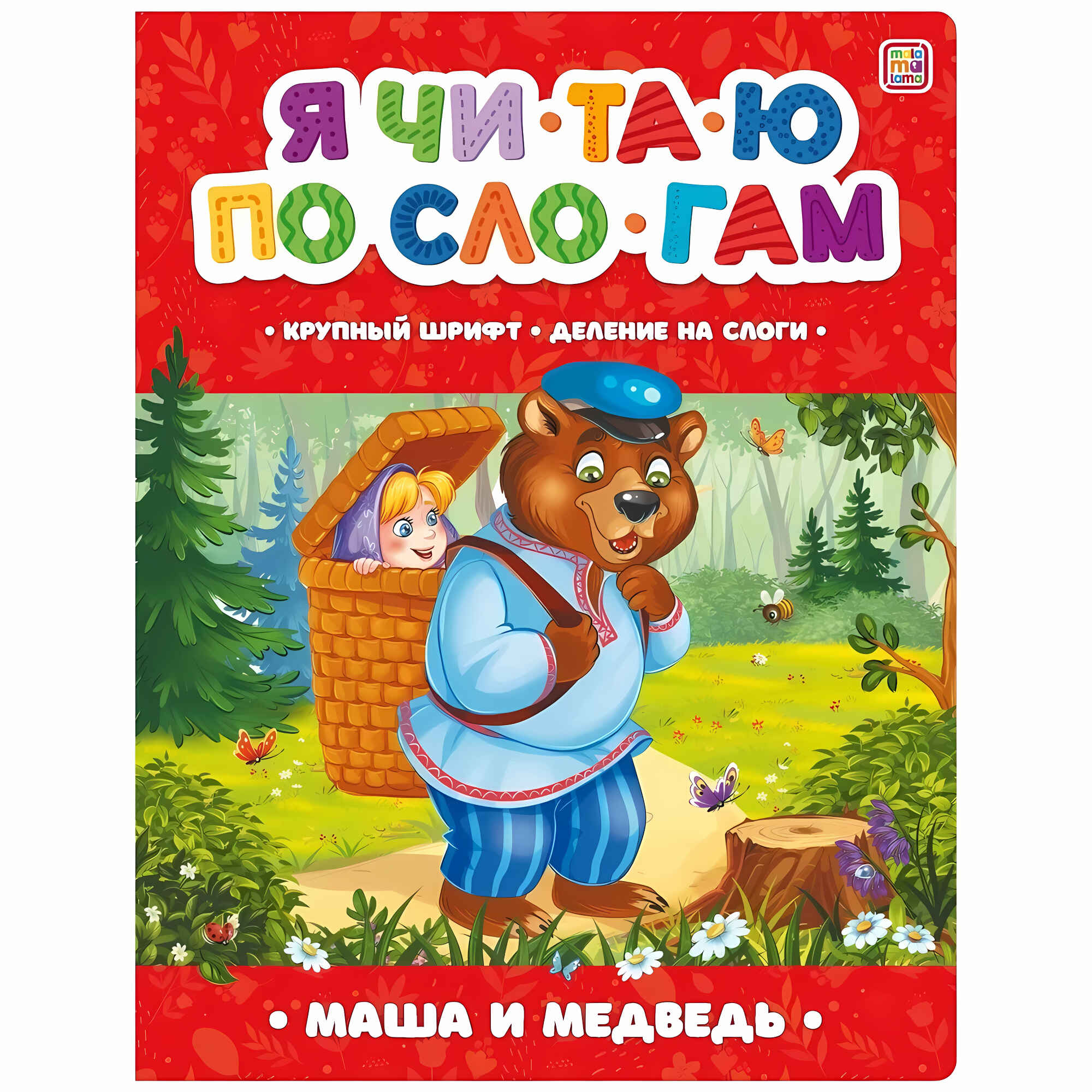 

Я читаю по слогам. Маша и Медведь
