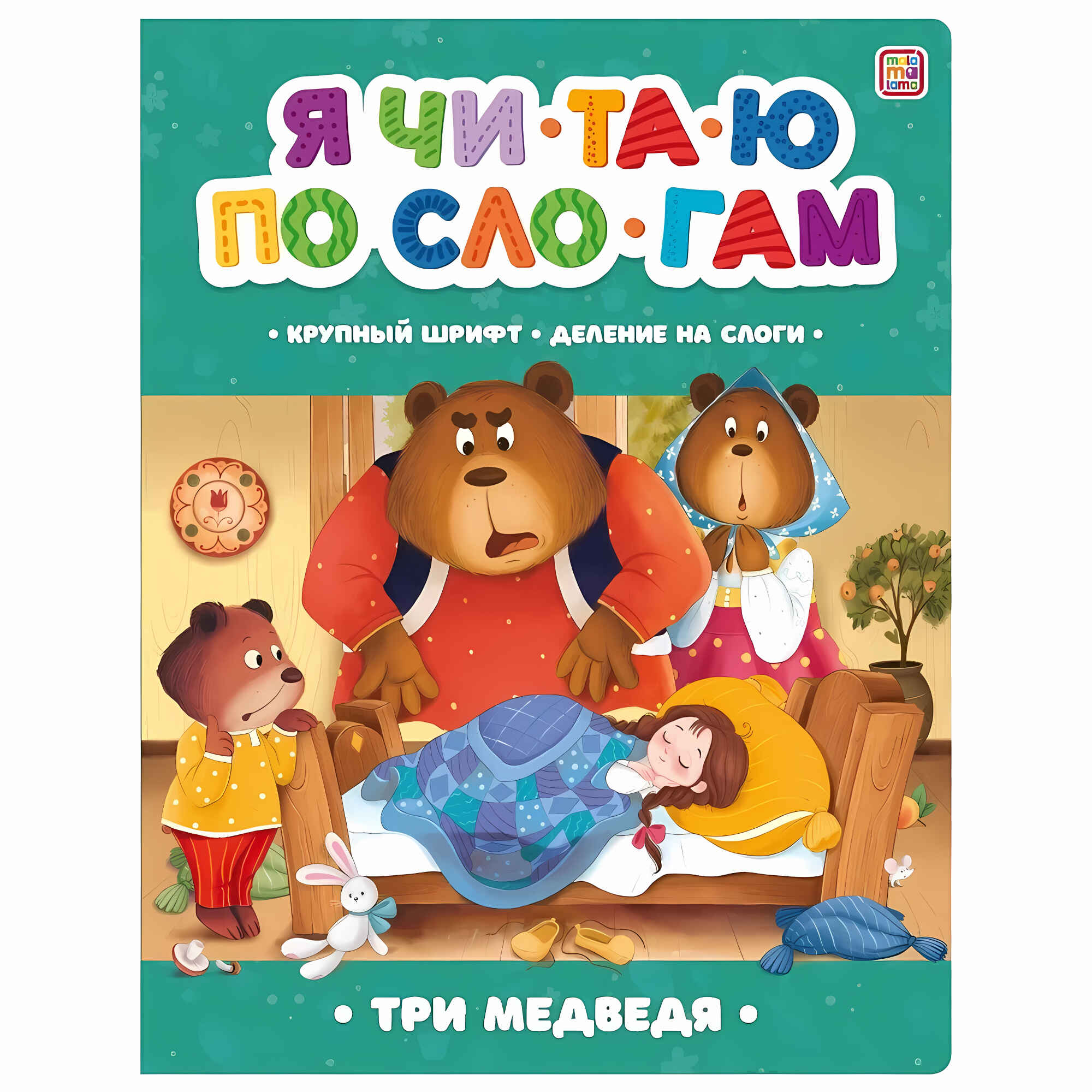 

Я читаю по слогам. Три медведя