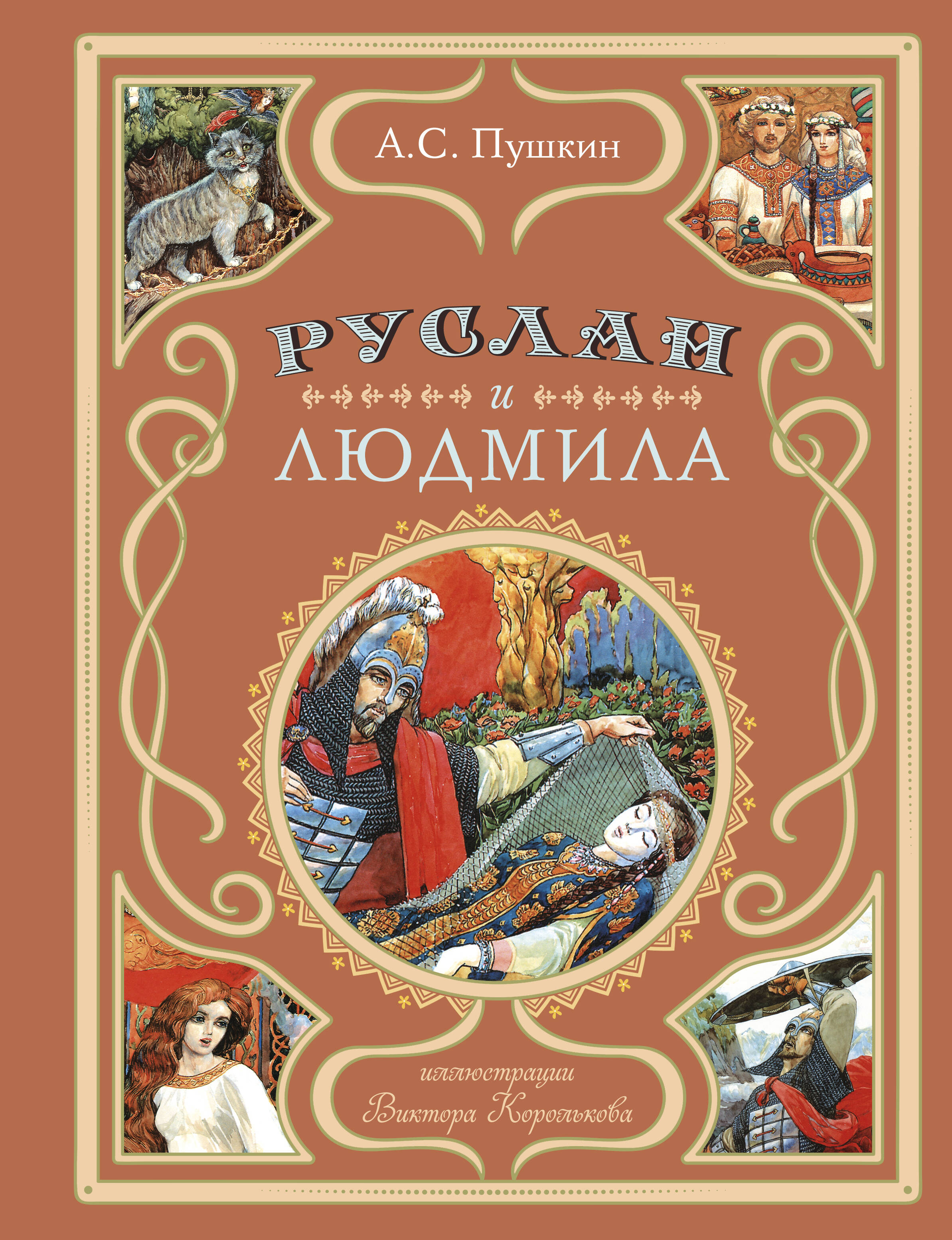

Руслан и Людмила