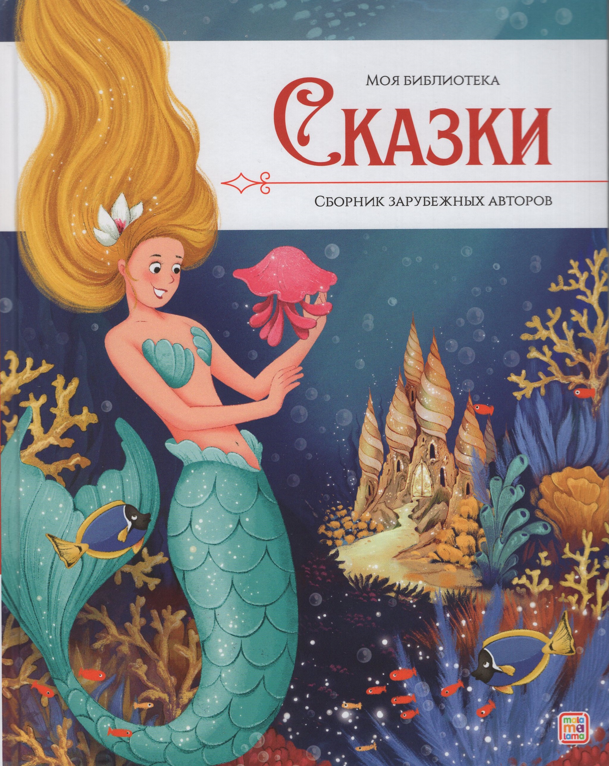 

Сказки. Сборник зарубежных авторов