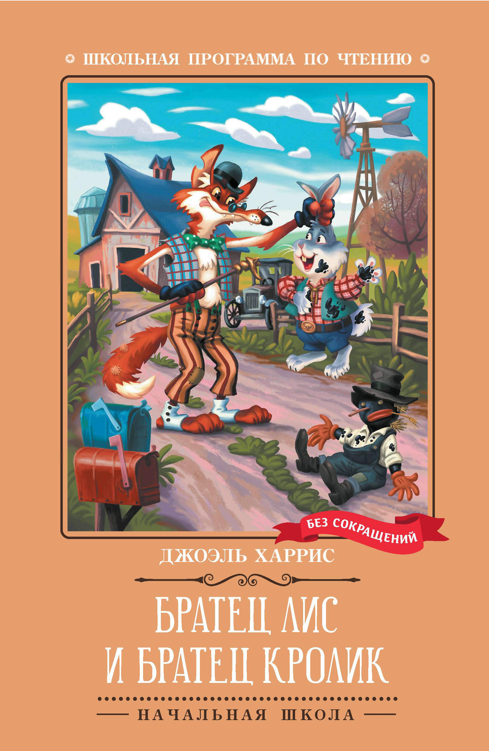 

Братец Лис и Братец Кролик. Сказки