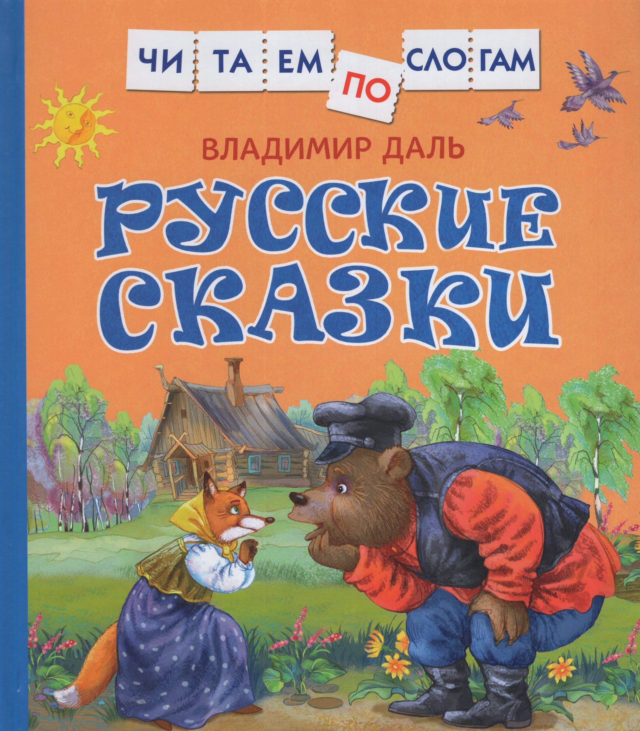 

Русские сказки