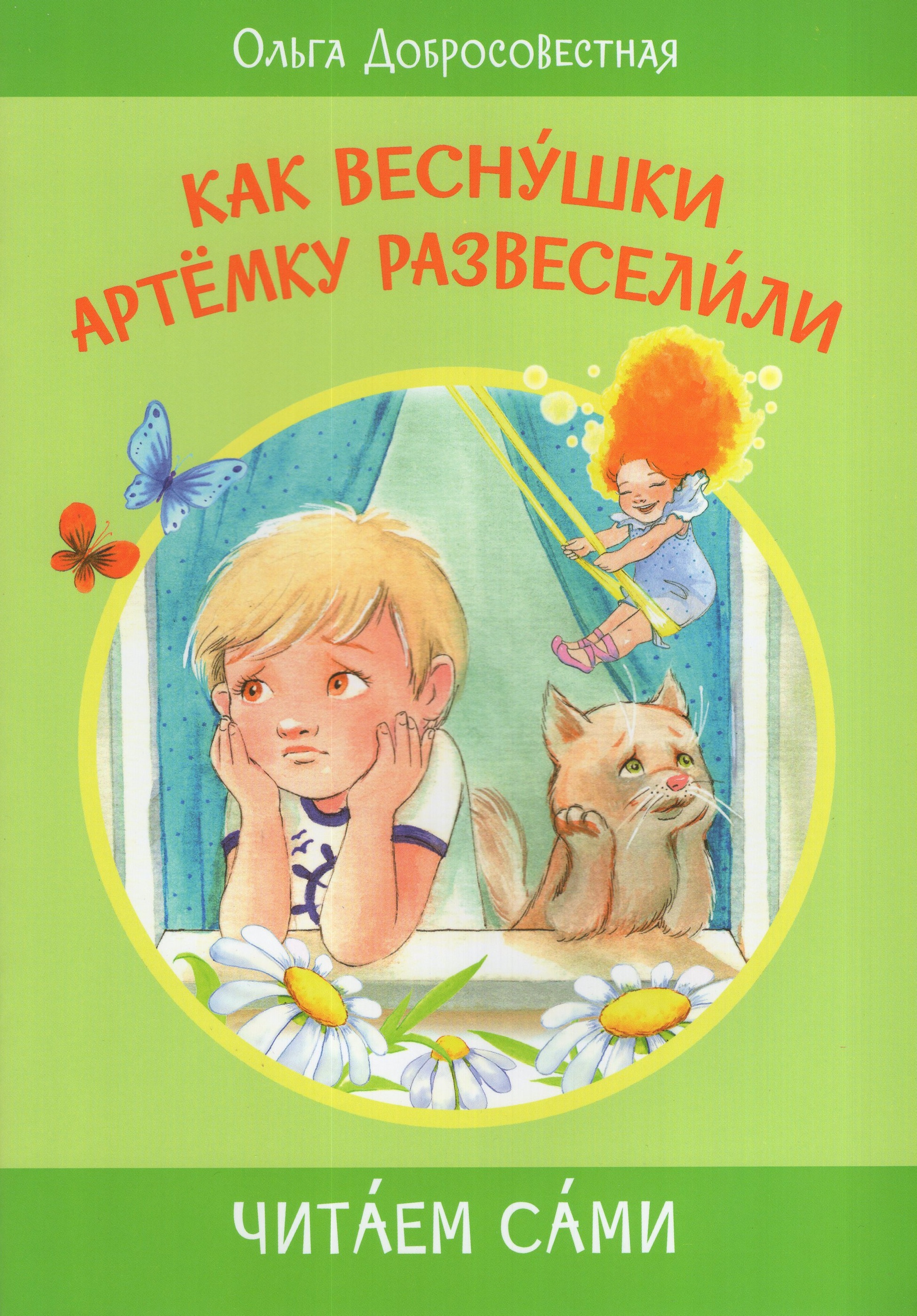 

Как веснушки Артемку развеселили. Сказки