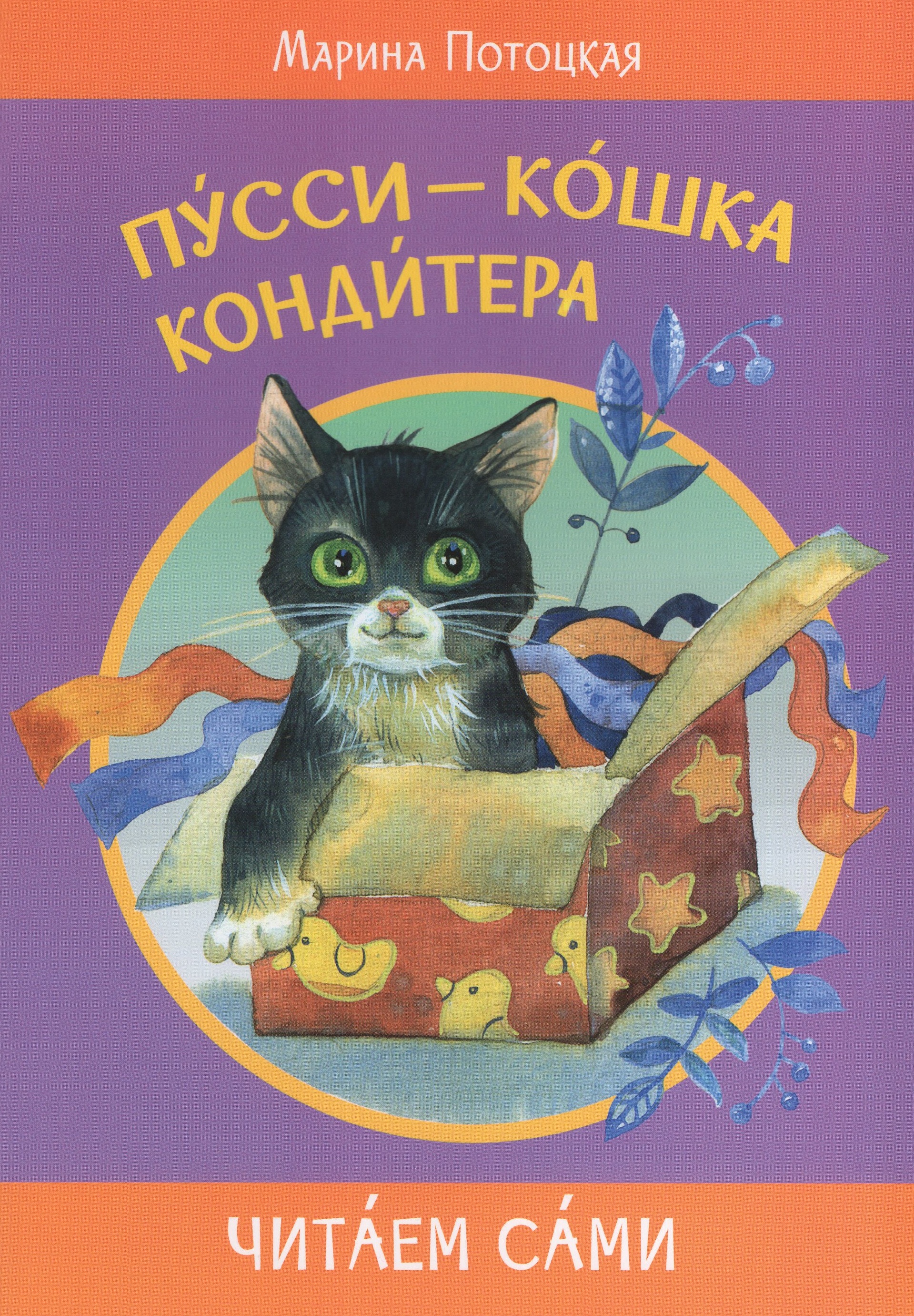 

Пусси-кошка кондитера. Сказочная история
