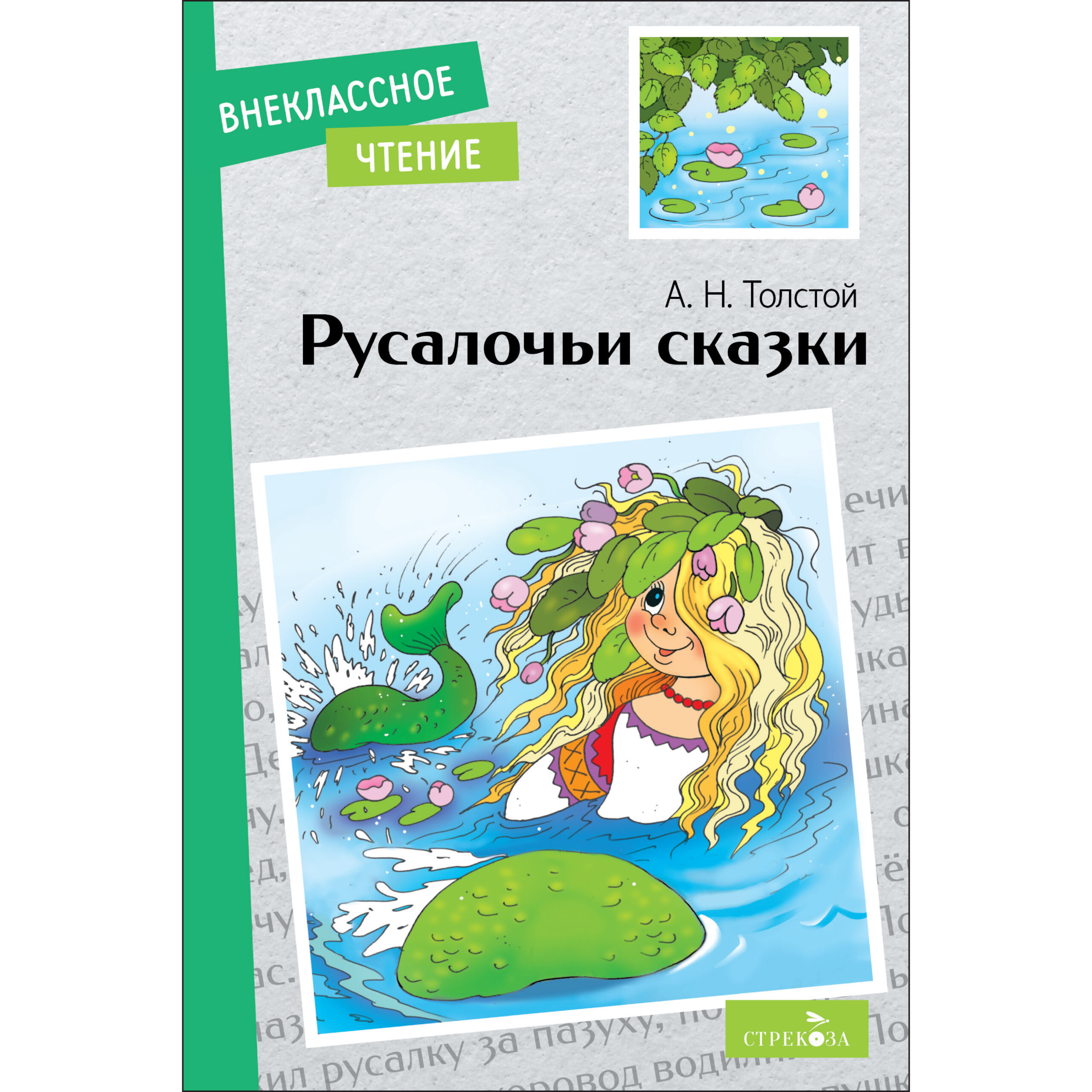 

Русалочьи сказки