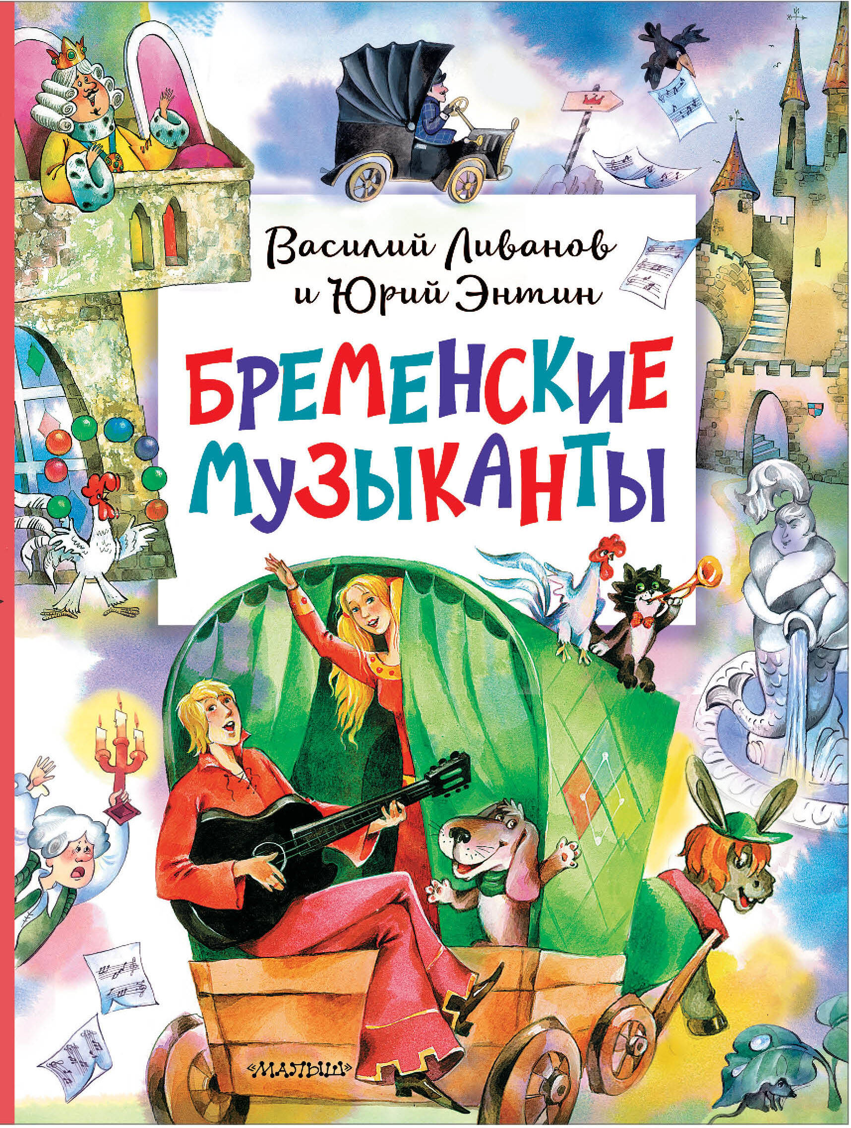 

Бременские музыканты