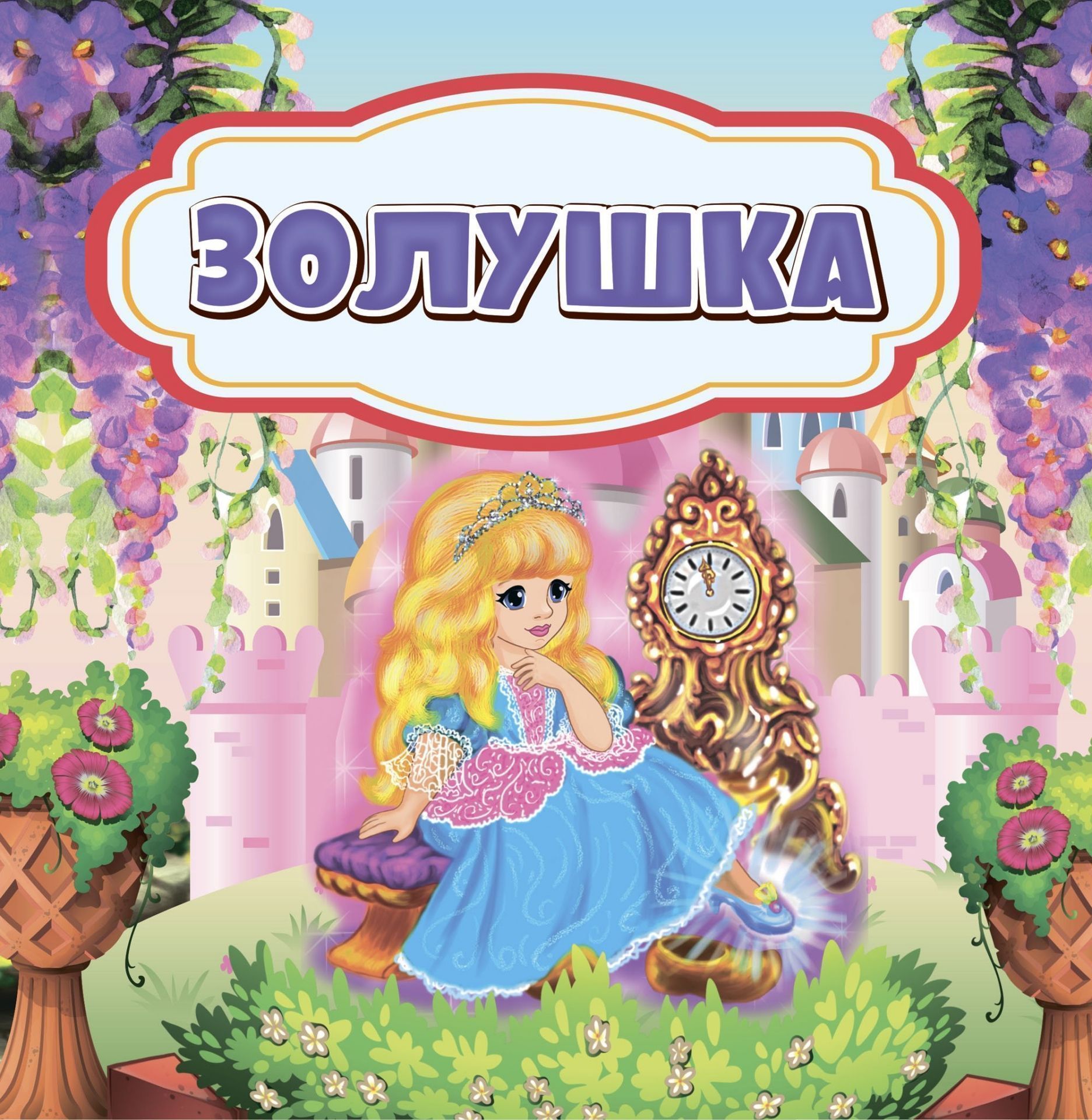 

Золушка