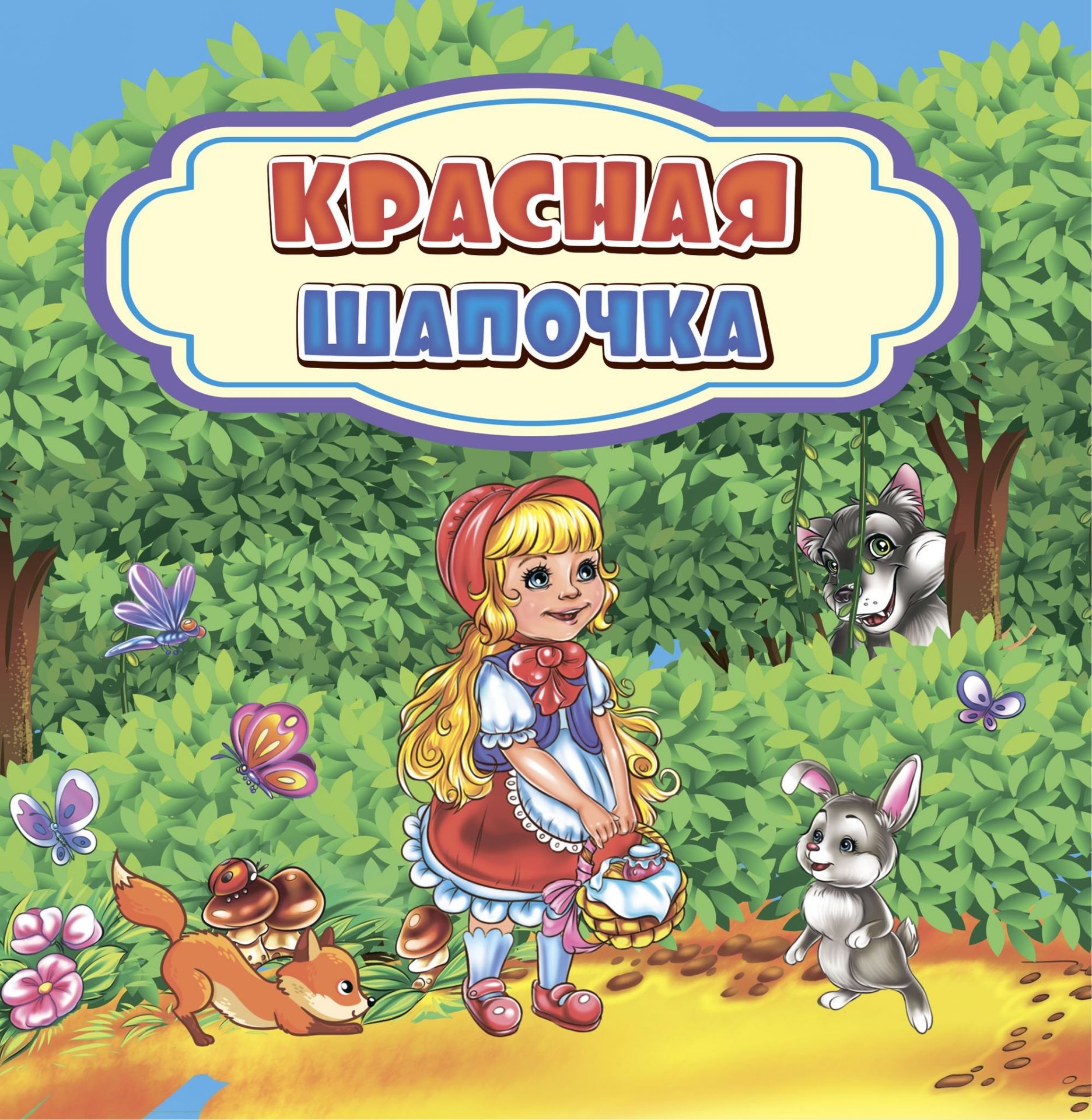 

Красная Шапочка