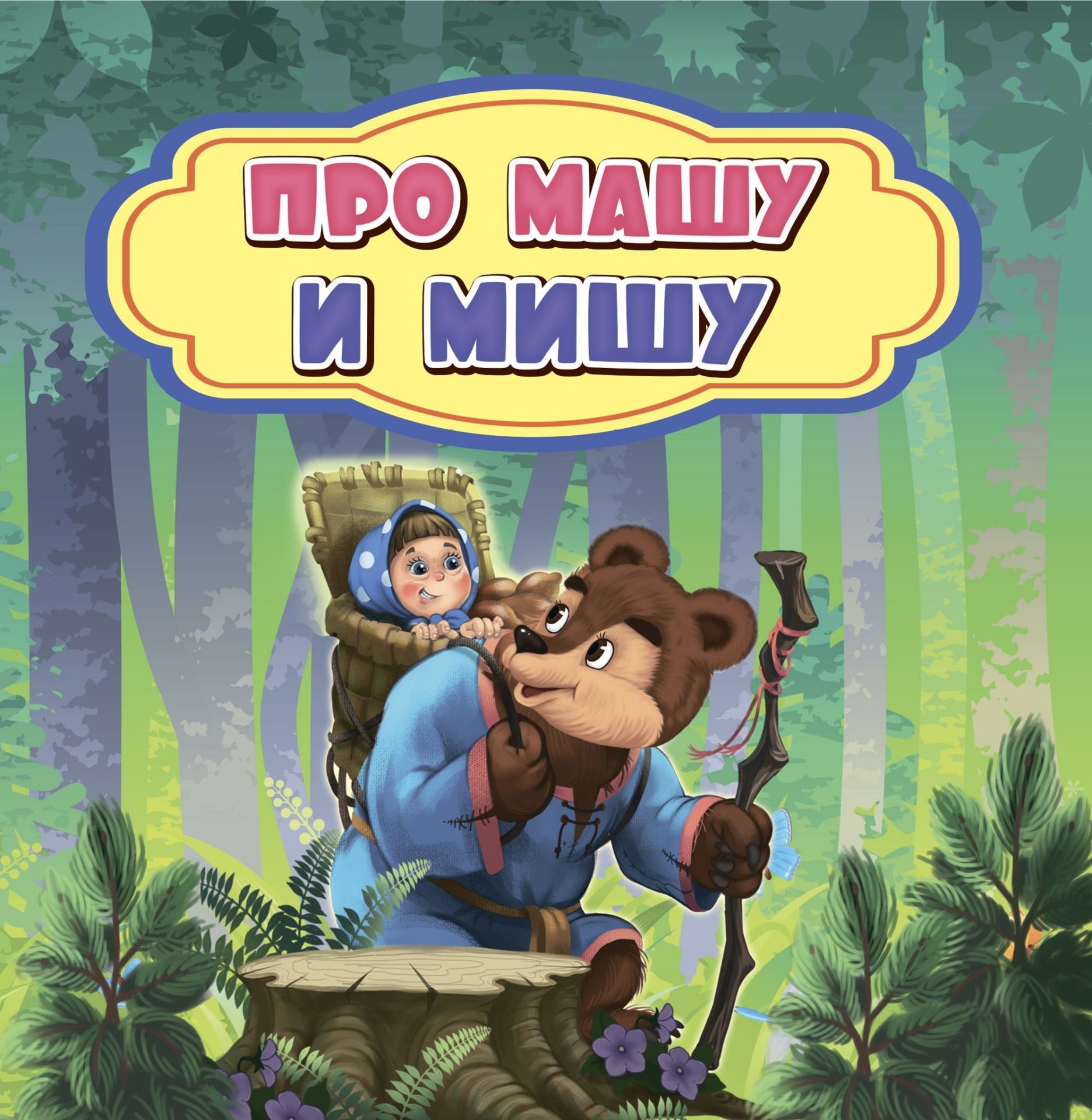 

Про Машу и Мишу