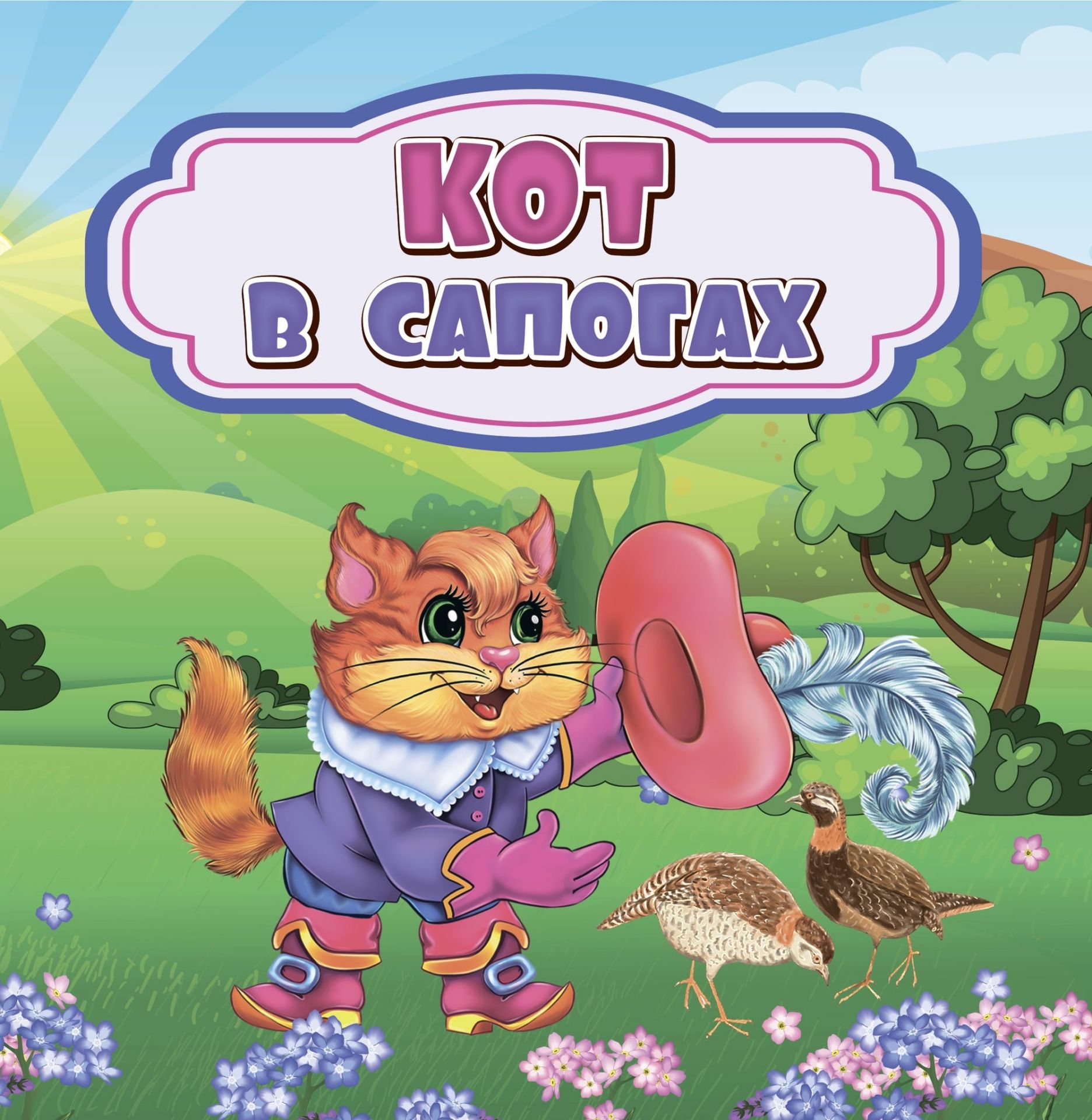 

Кот в сапогах
