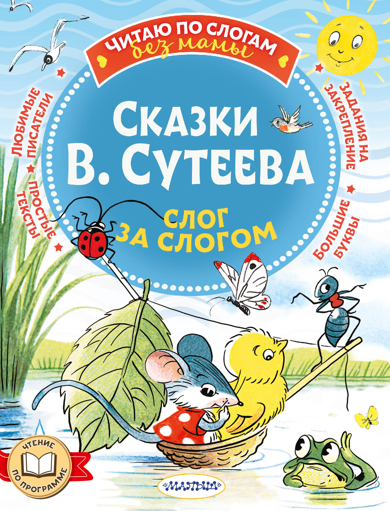 

Сказки В. Сутеева: слог за слогом
