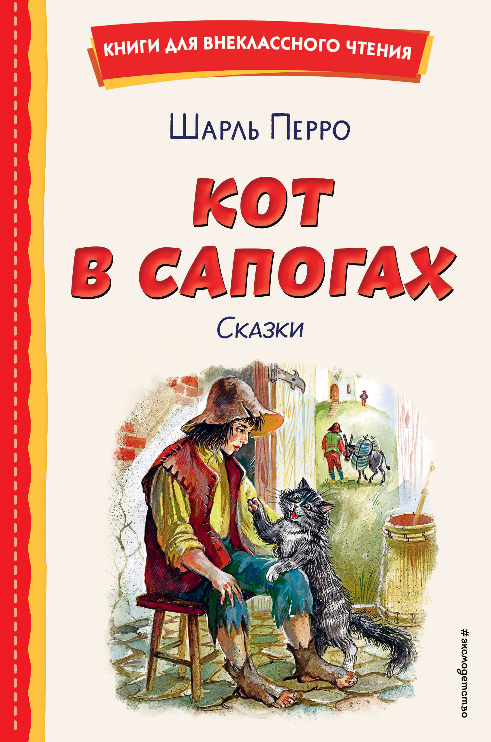 

Кот в сапогах. Сказки