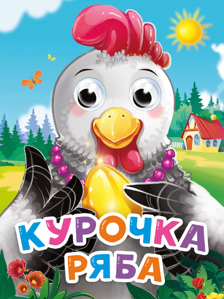 

Курочка Ряба