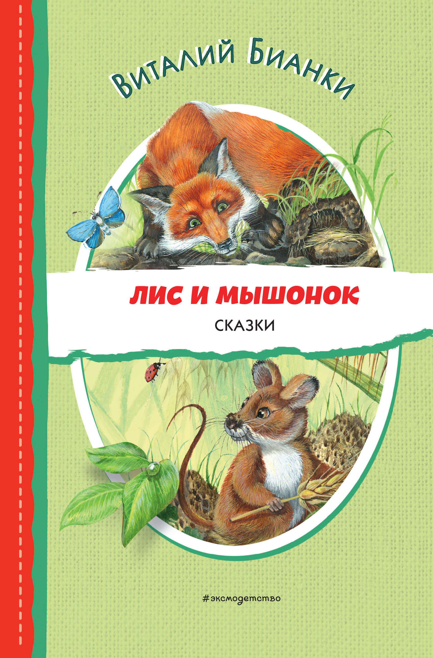 

Лис и Мышонок. Сказки