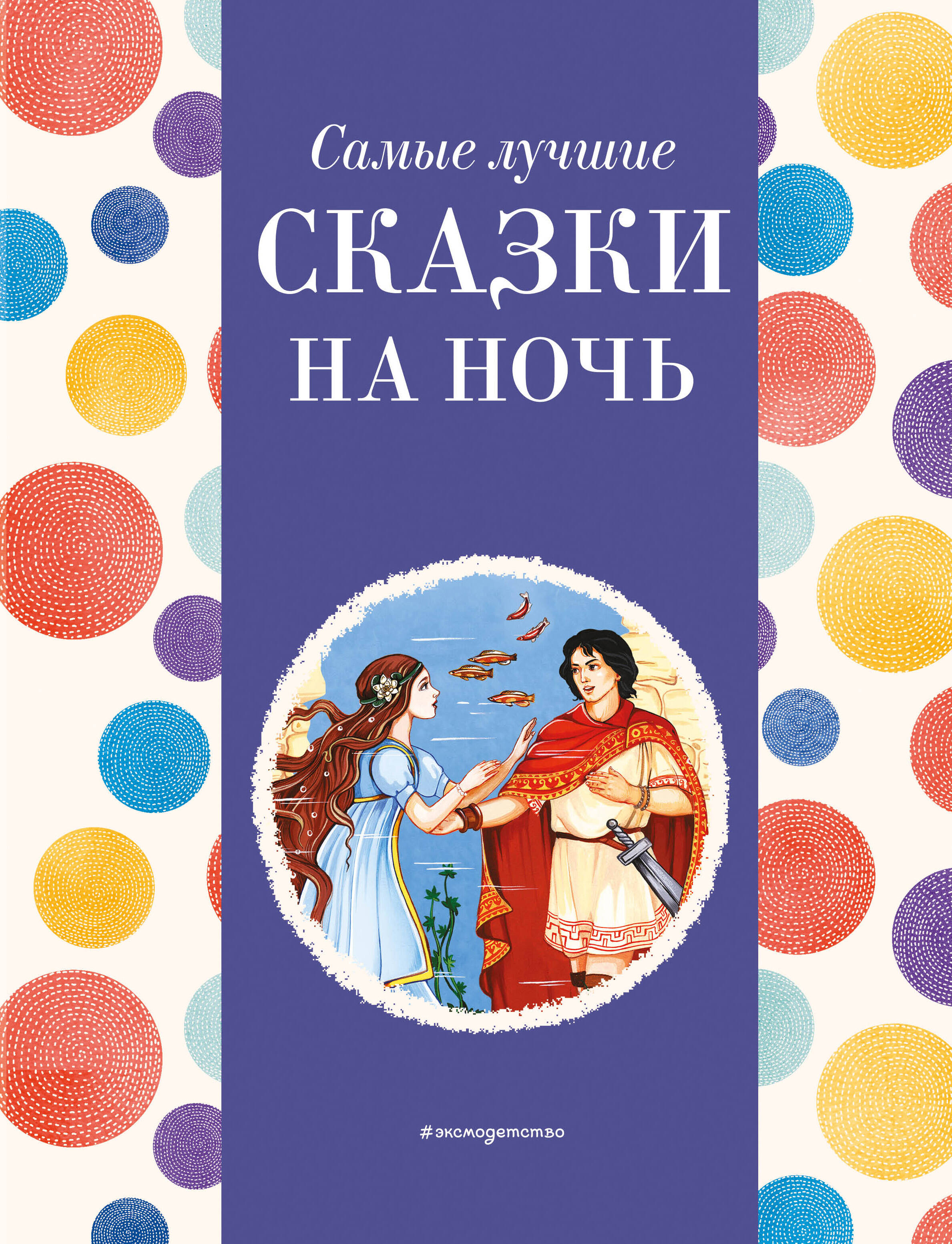 

Самые лучшие сказки на ночь (с крупными буквами)