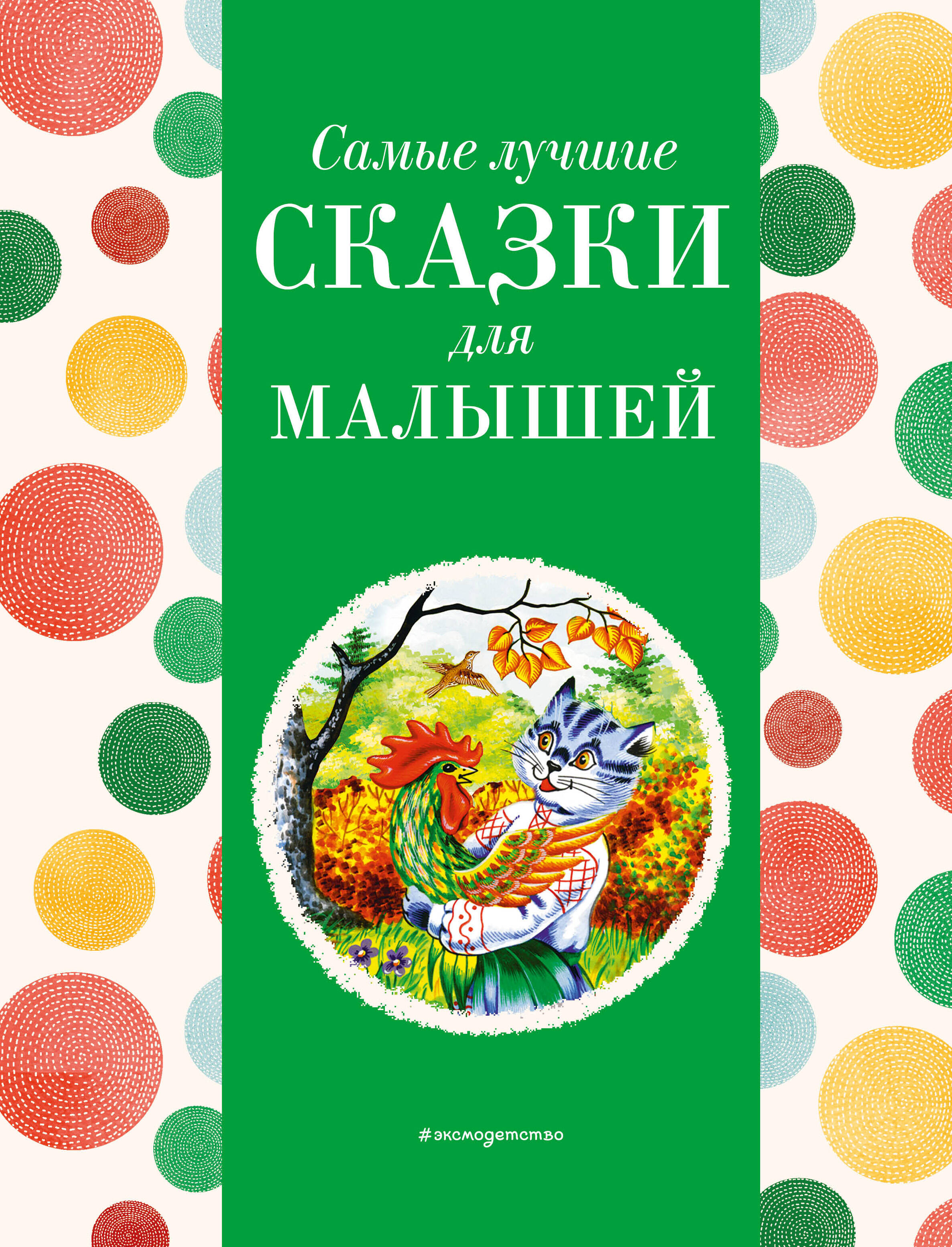 

Самые лучшие сказки для малышей (с крупными буквами)