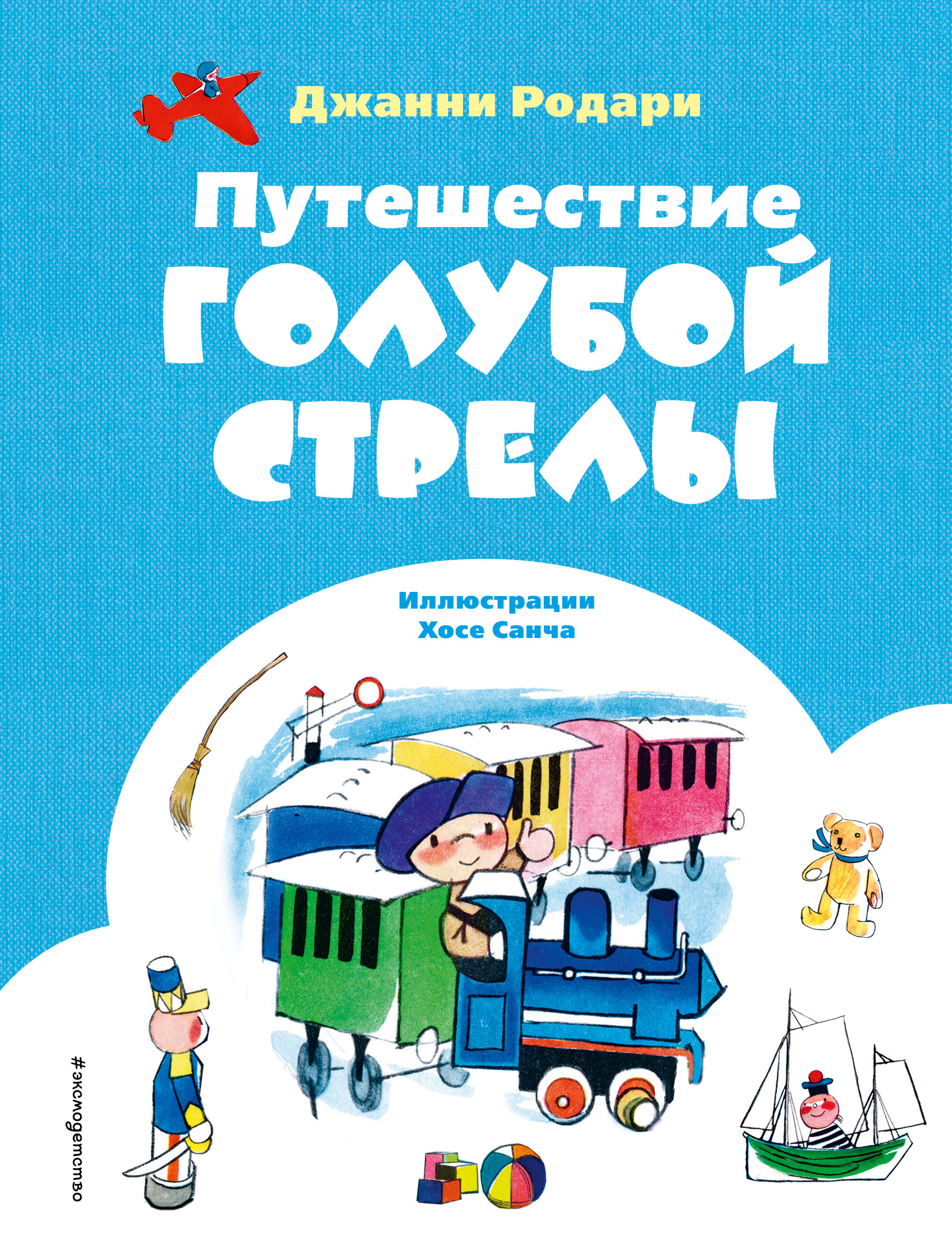

Путешествие Голубой Стрелы