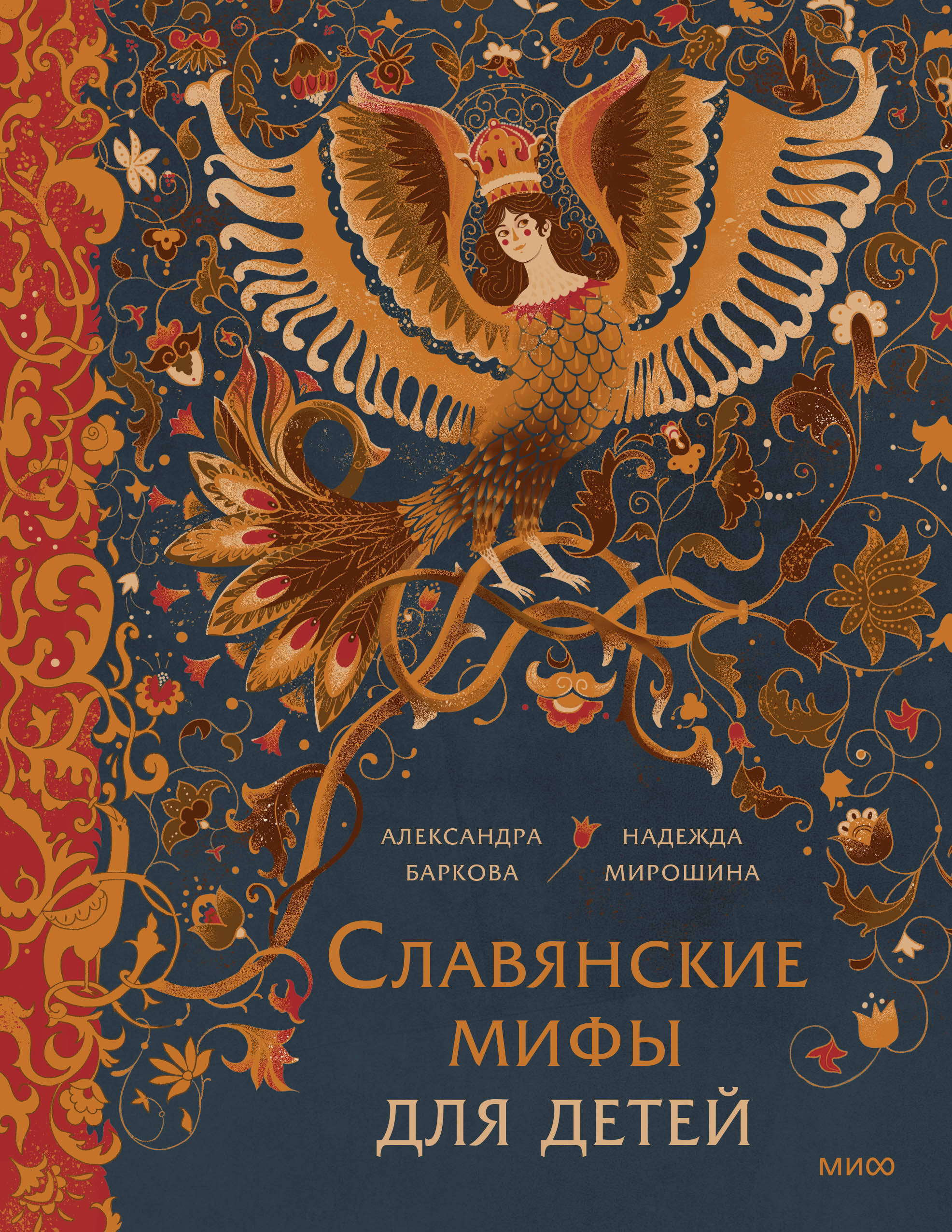 

Славянские мифы для детей. От Перуна до Кощея Бессмертного