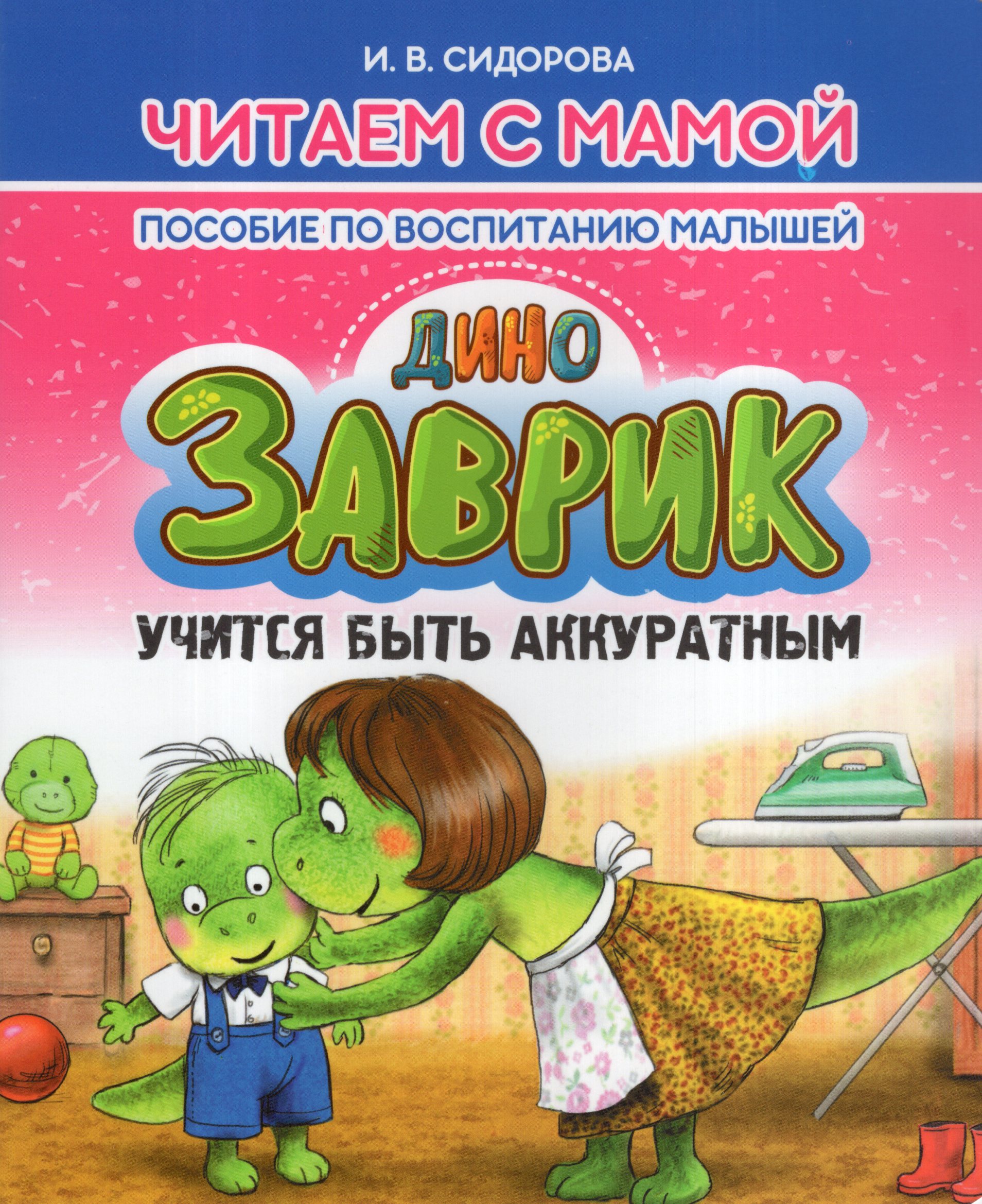 

Заврик учится быть аккуратным
