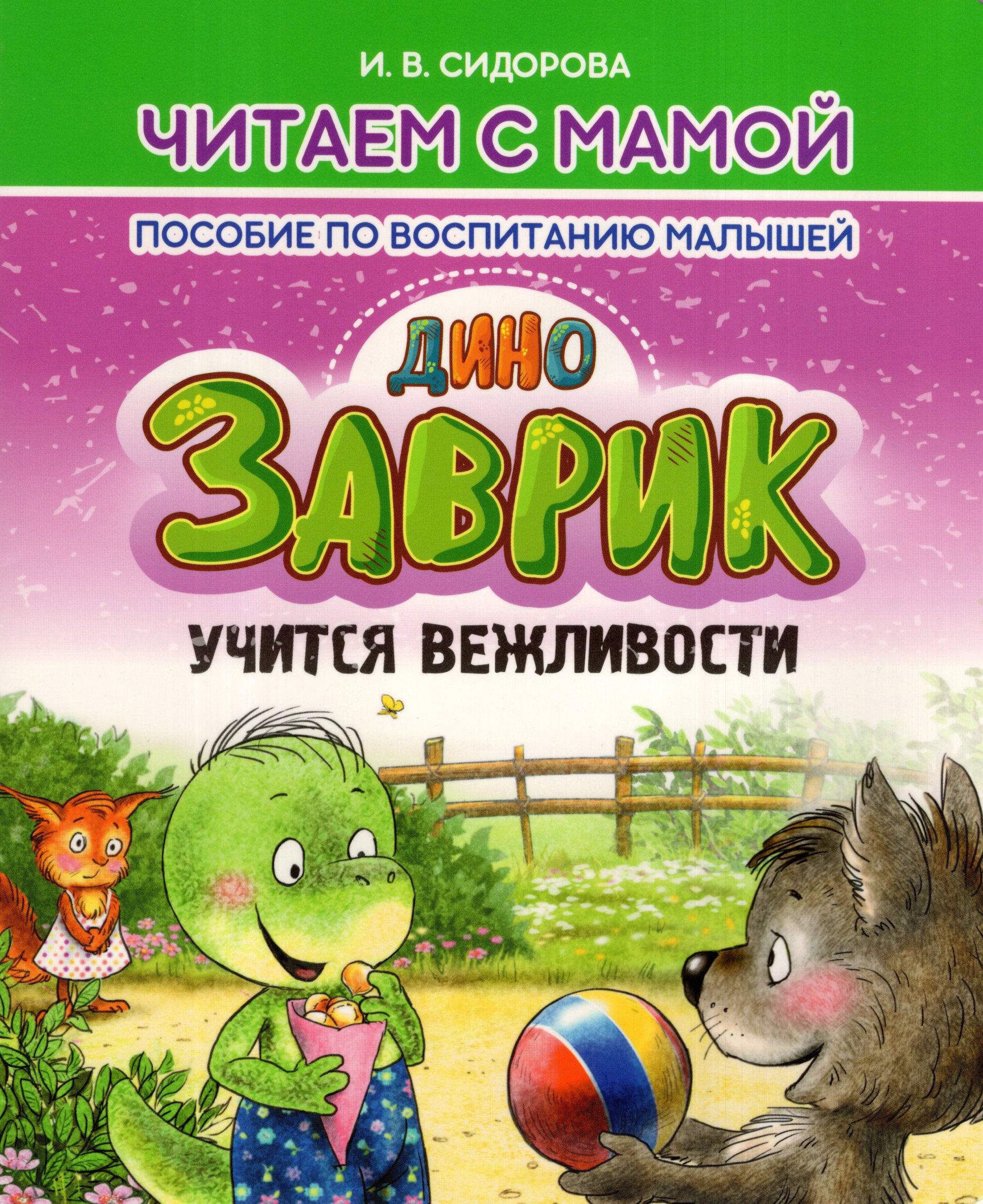 

Заврик учится вежливости