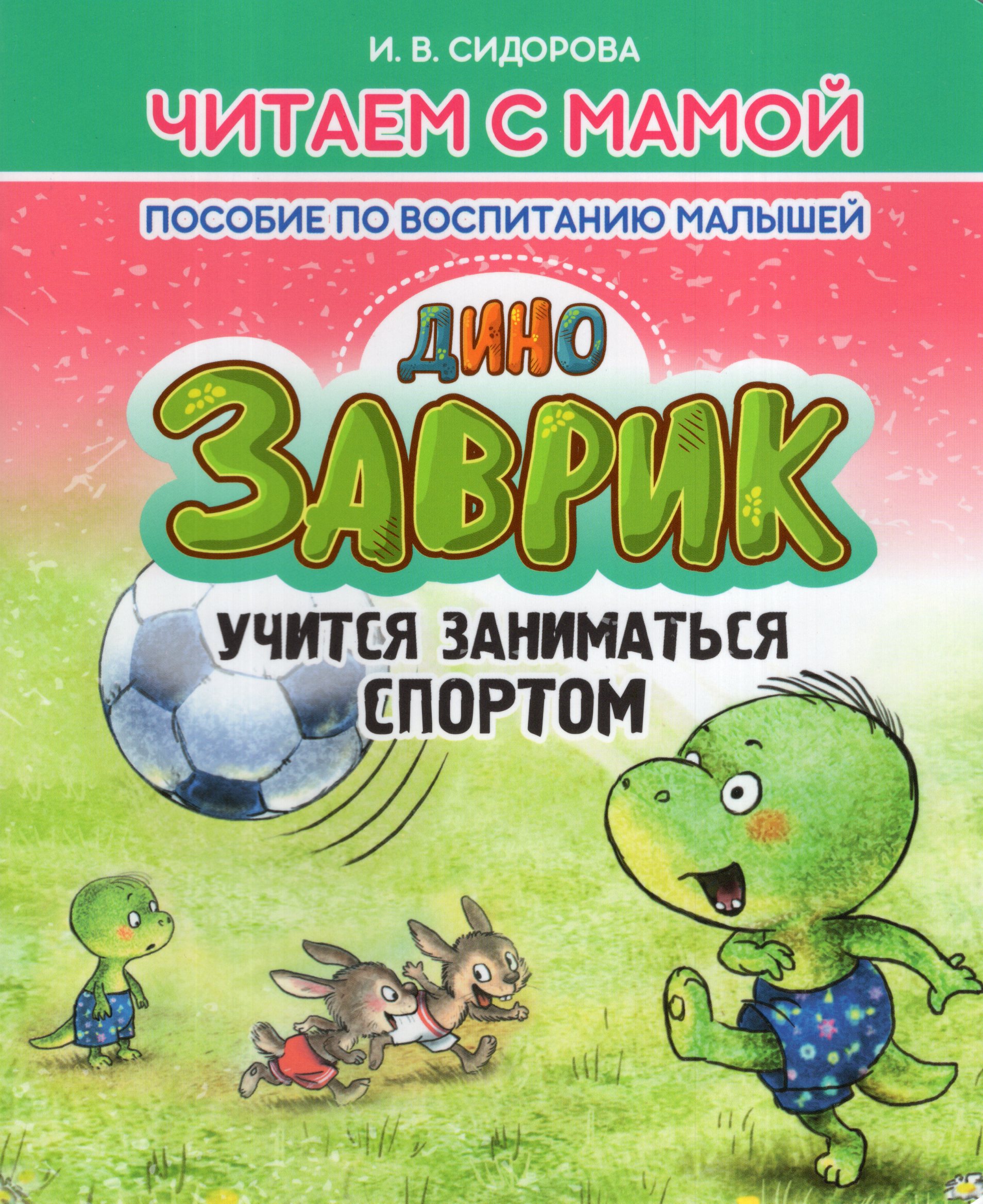 

Заврик учится заниматься спортом