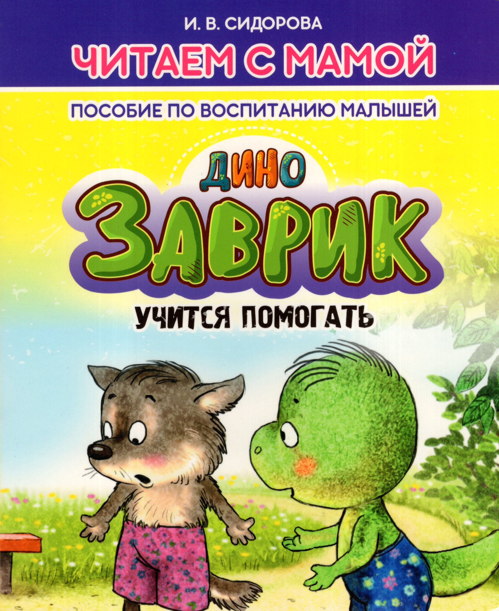 

Заврик учится помогать