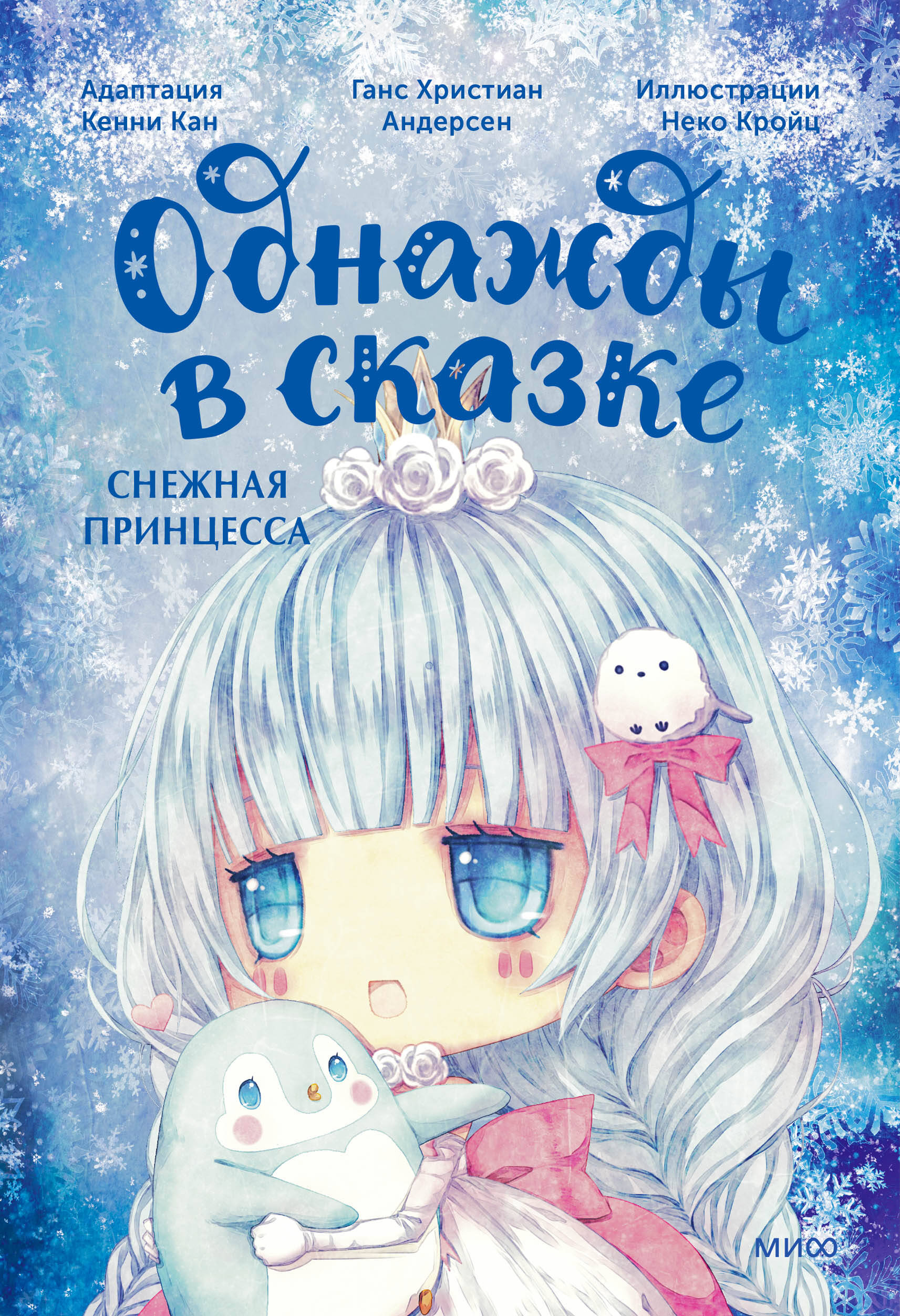 

Снежная принцесса