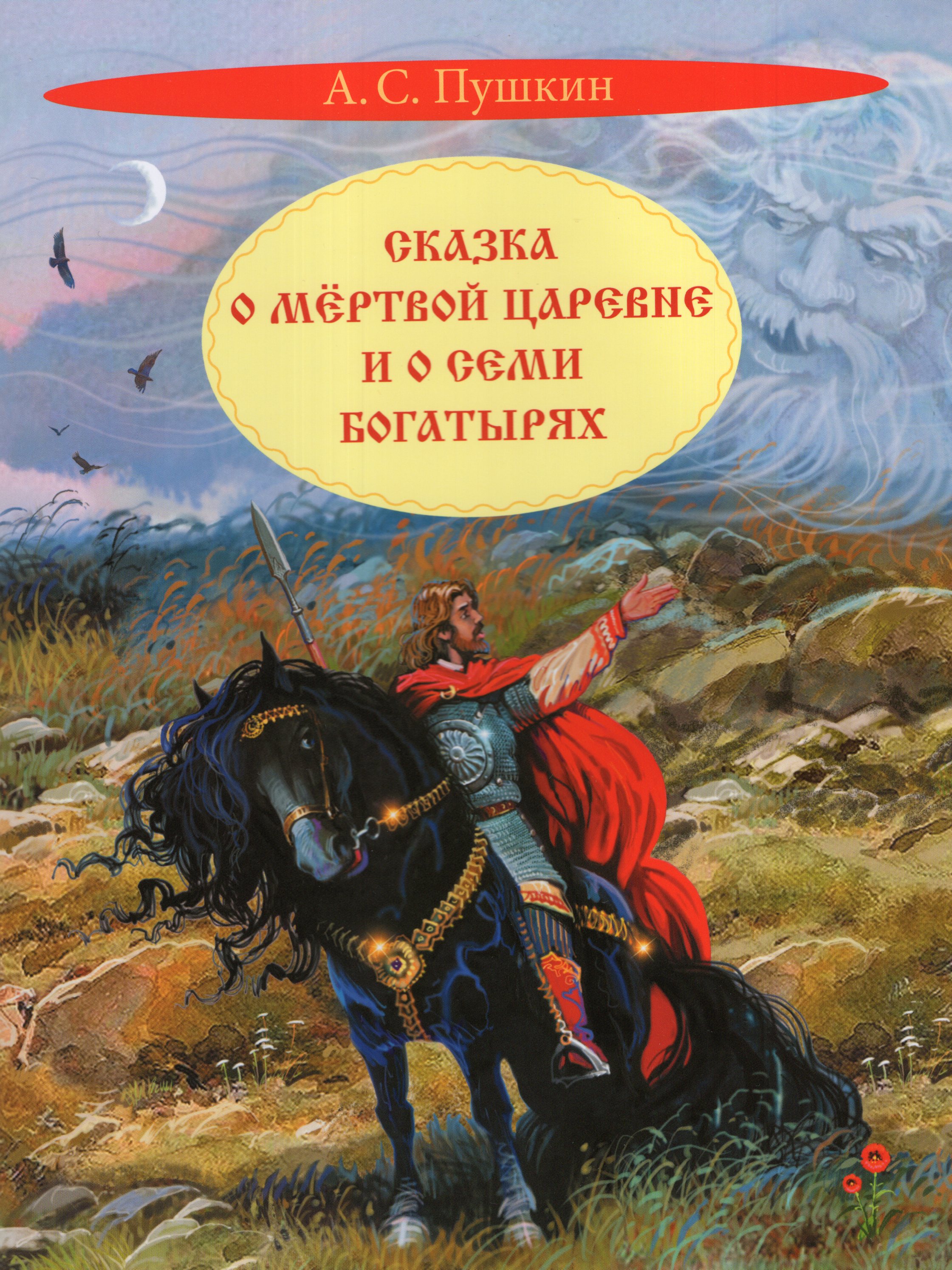 

Сказка о мертвой царевне и о семи богатырях