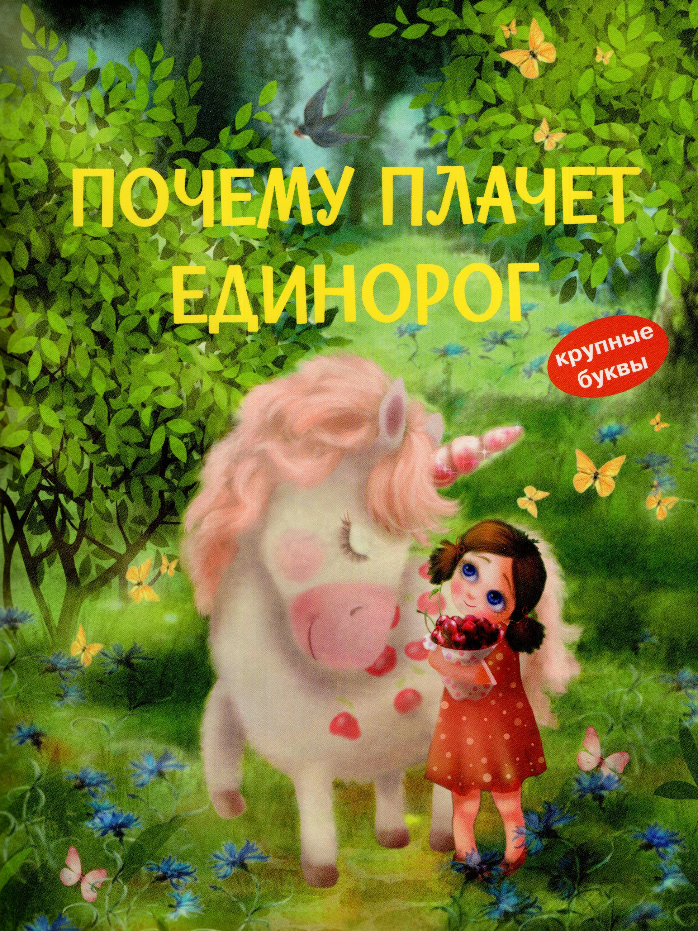 

Почему плачет единорог. Сказки