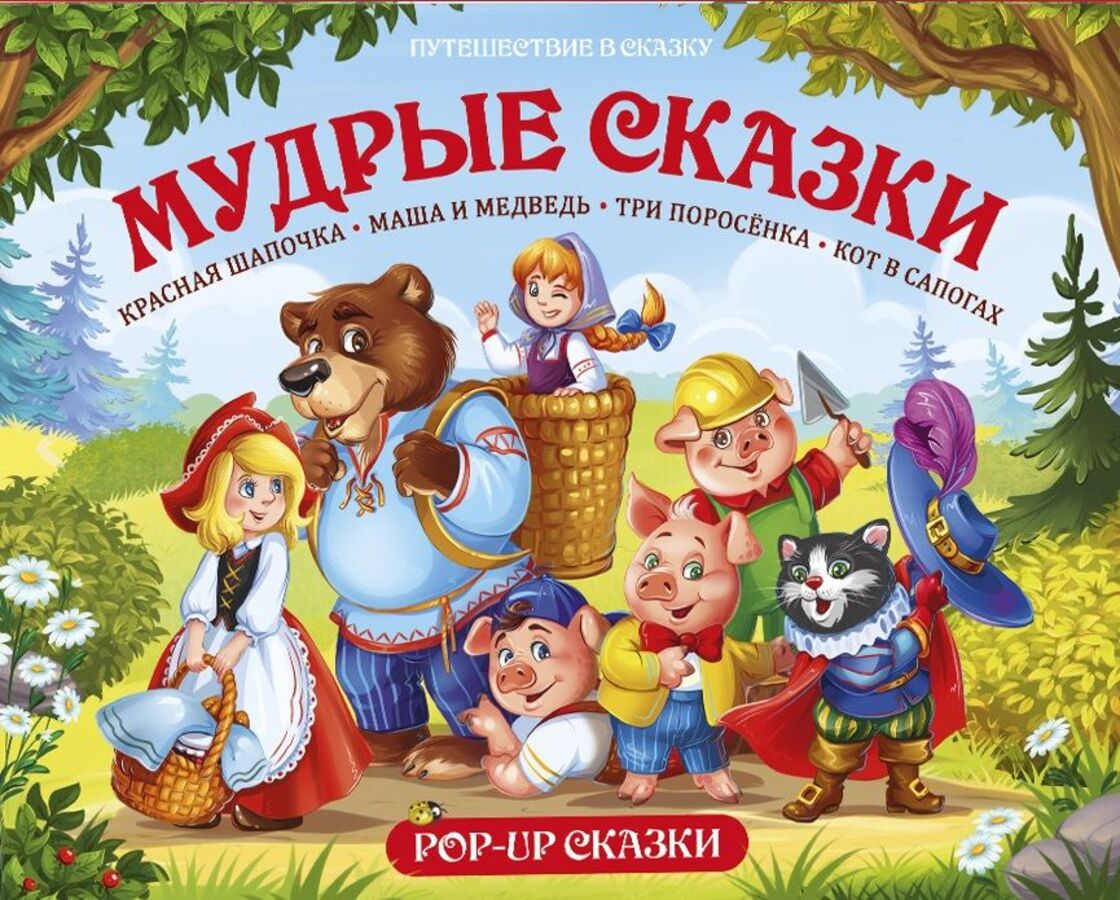 

Мудрые сказки
