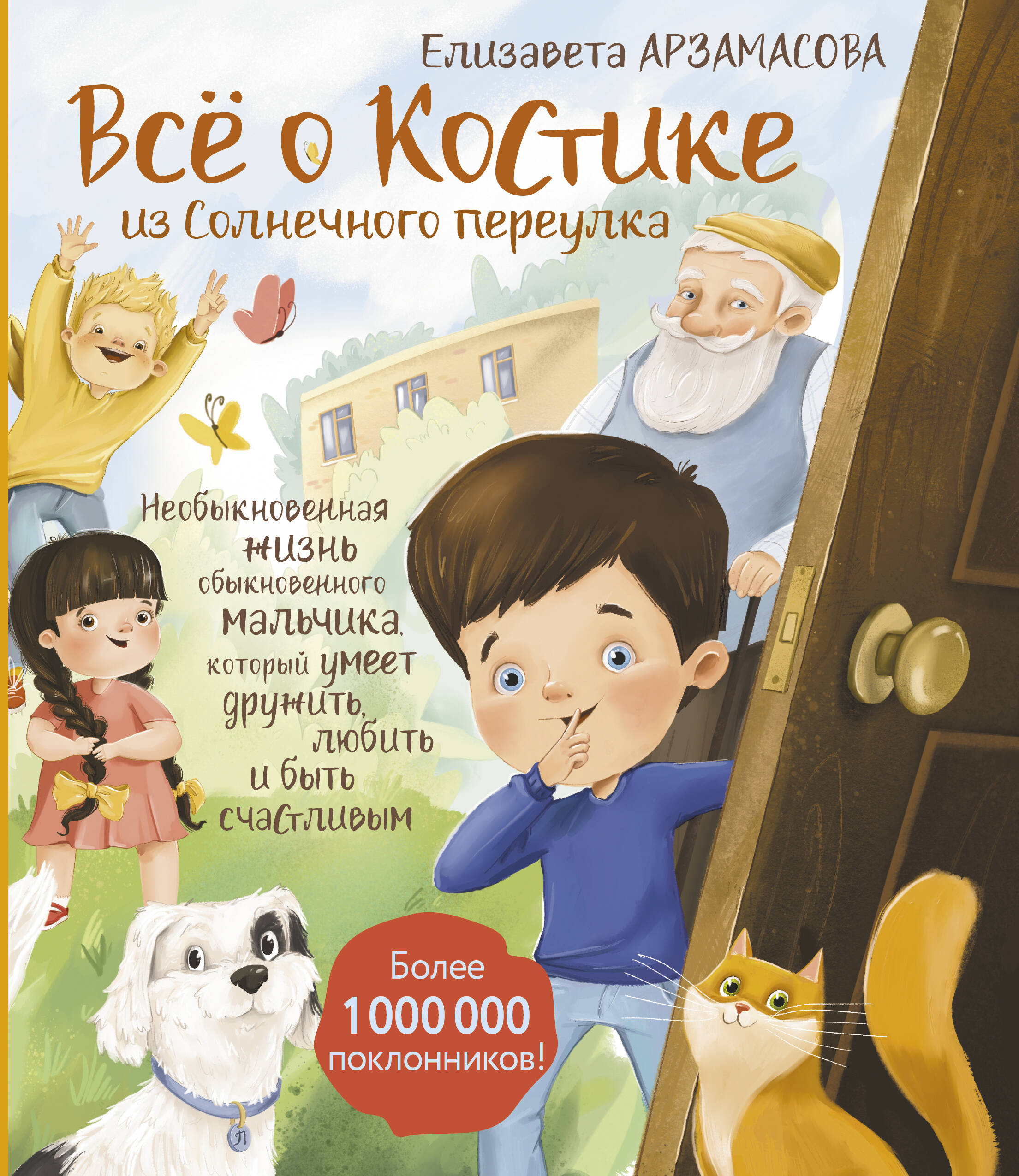 

Всё о Костике из Солнечного переулка. Необыкновенная жизнь обыкновенного мальчика, который умеет дру