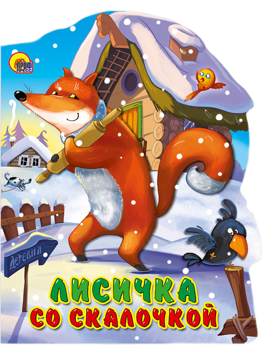 

Лисичка со скалочкой