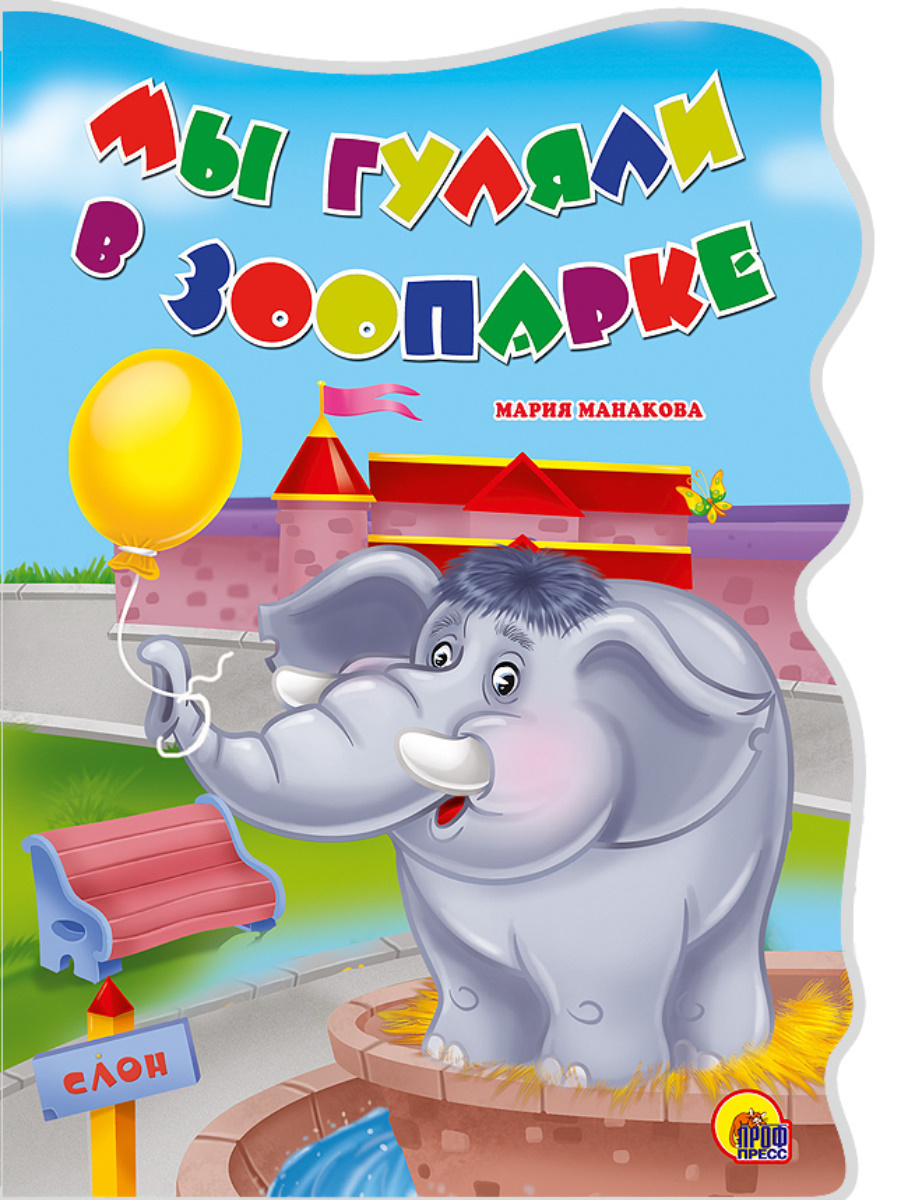 

Мы гуляли в зоопарке