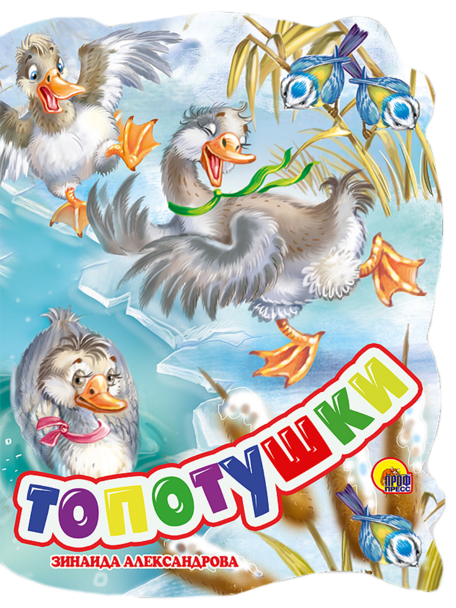 

Топотушки