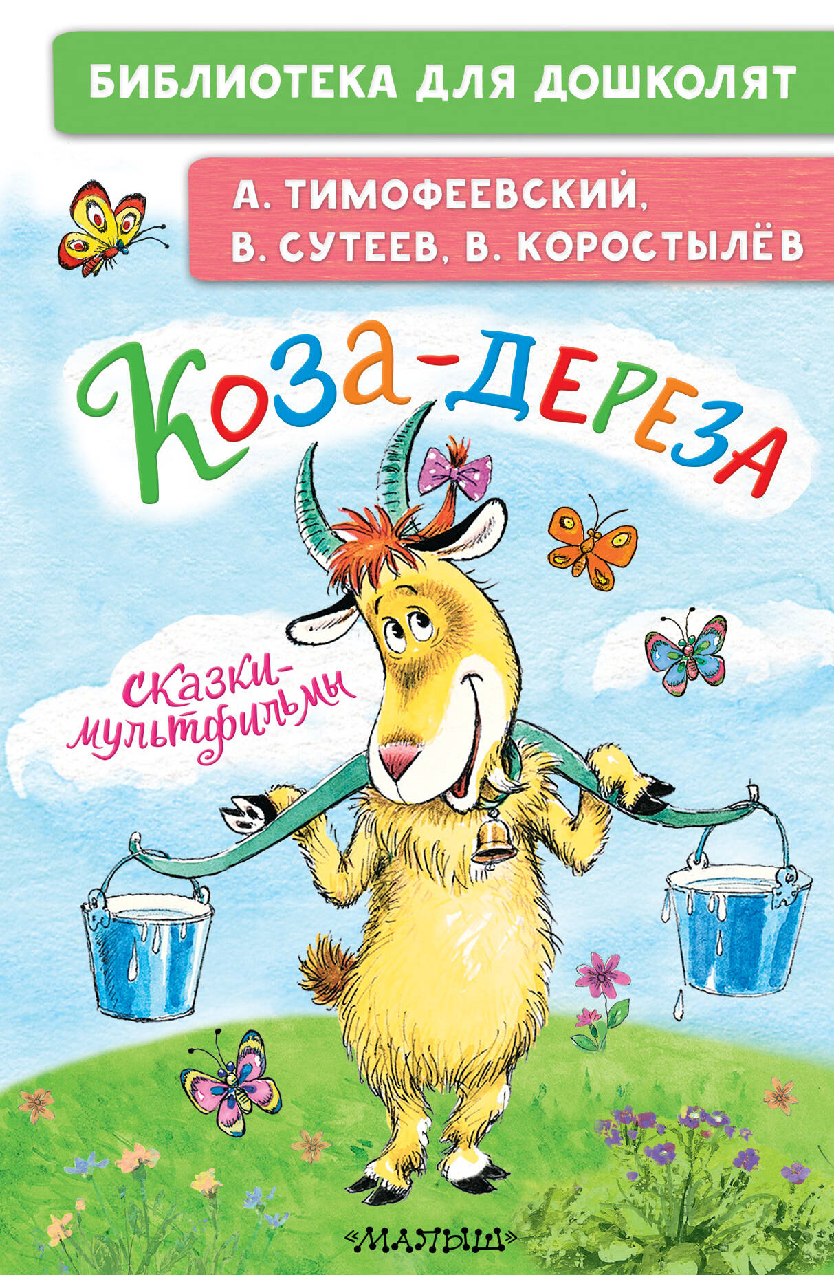 

Коза-дереза. Сказки-мультфильмы